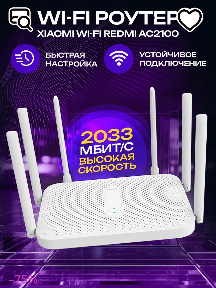 Роутер Xiaomi (Mi) Wi-Fi Redmi AC2100 (DVB4238CN)