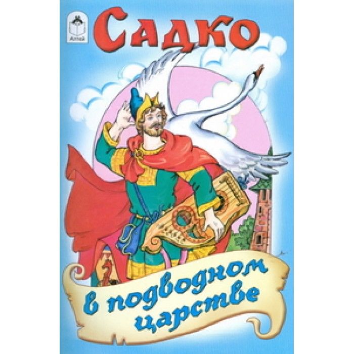 Садко книга