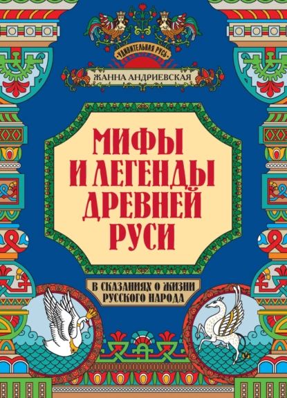 Мифы и легенды Древней Руси в сказаниях о жизни русского народа | Андриевская Жанна Викторовна | Электронная книга