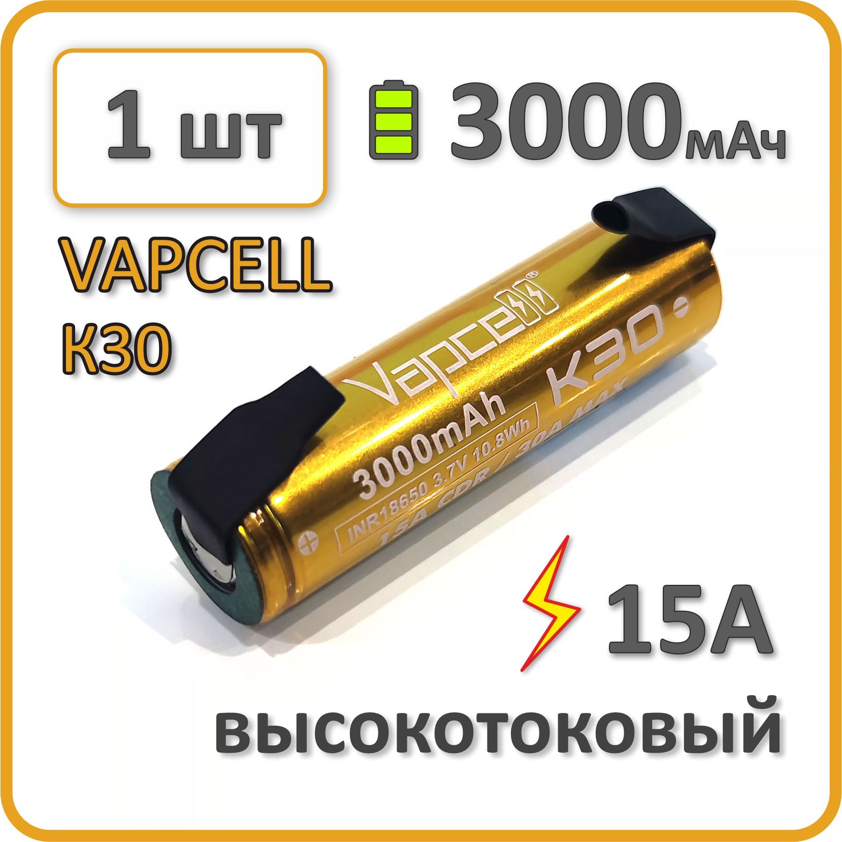 Высокотоковыйаккумулятор18650li-ionVAPCELLК303000mAh,1шт.,спластинамидляпайки