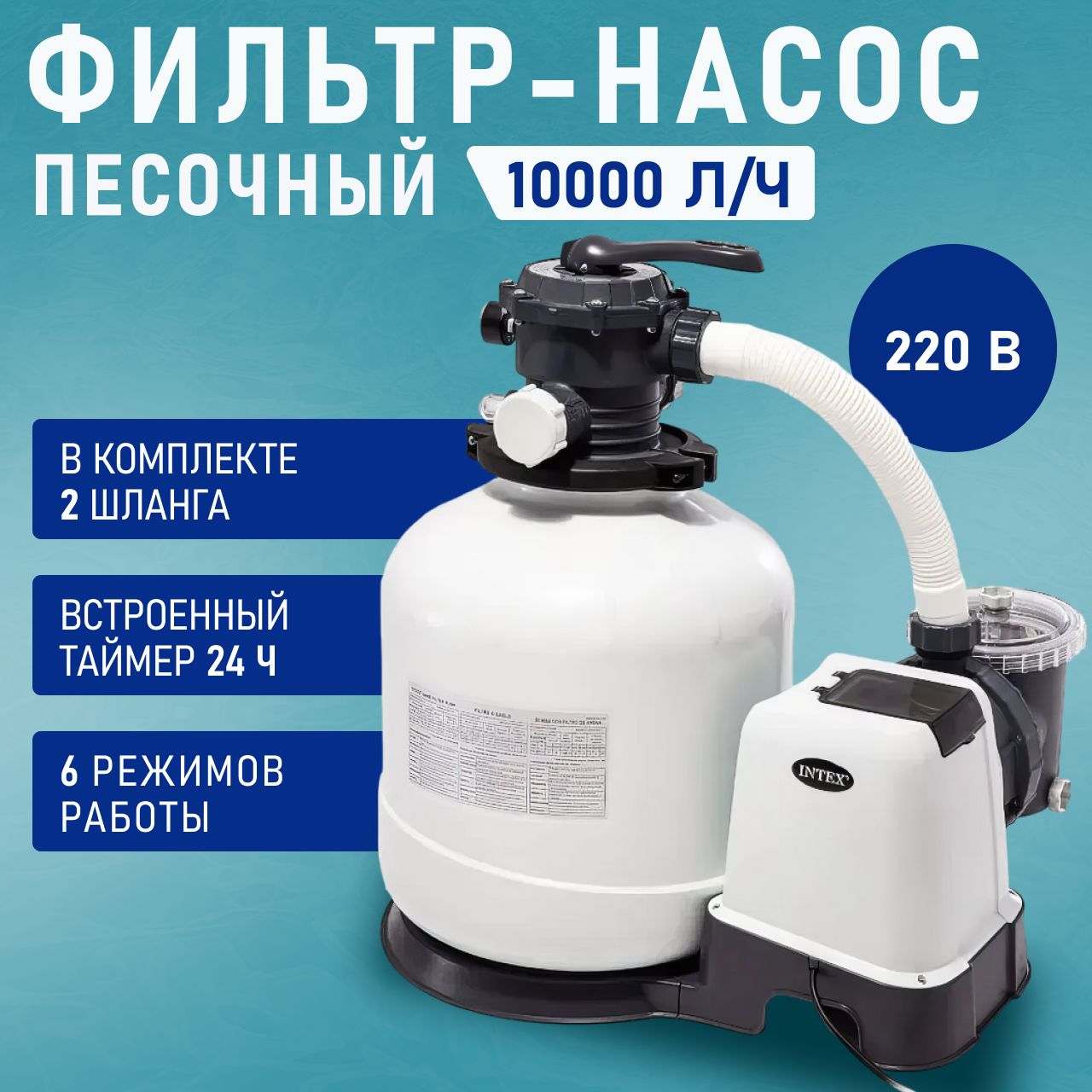 Intex 26652. 26652 Intex. Песочный насос-фильтр Intex "Krystal Clear", 10000 л/ч, артикул 26652. Насос песочный фильтрующий для воды 2000 л/ч Intex инструкция.