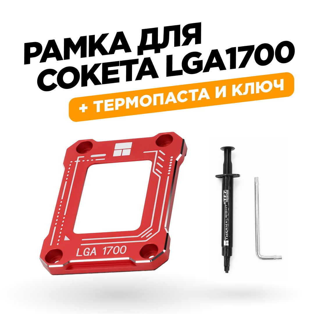 РамкадлякоррекцииизгибаподсокетLGA1700,красная