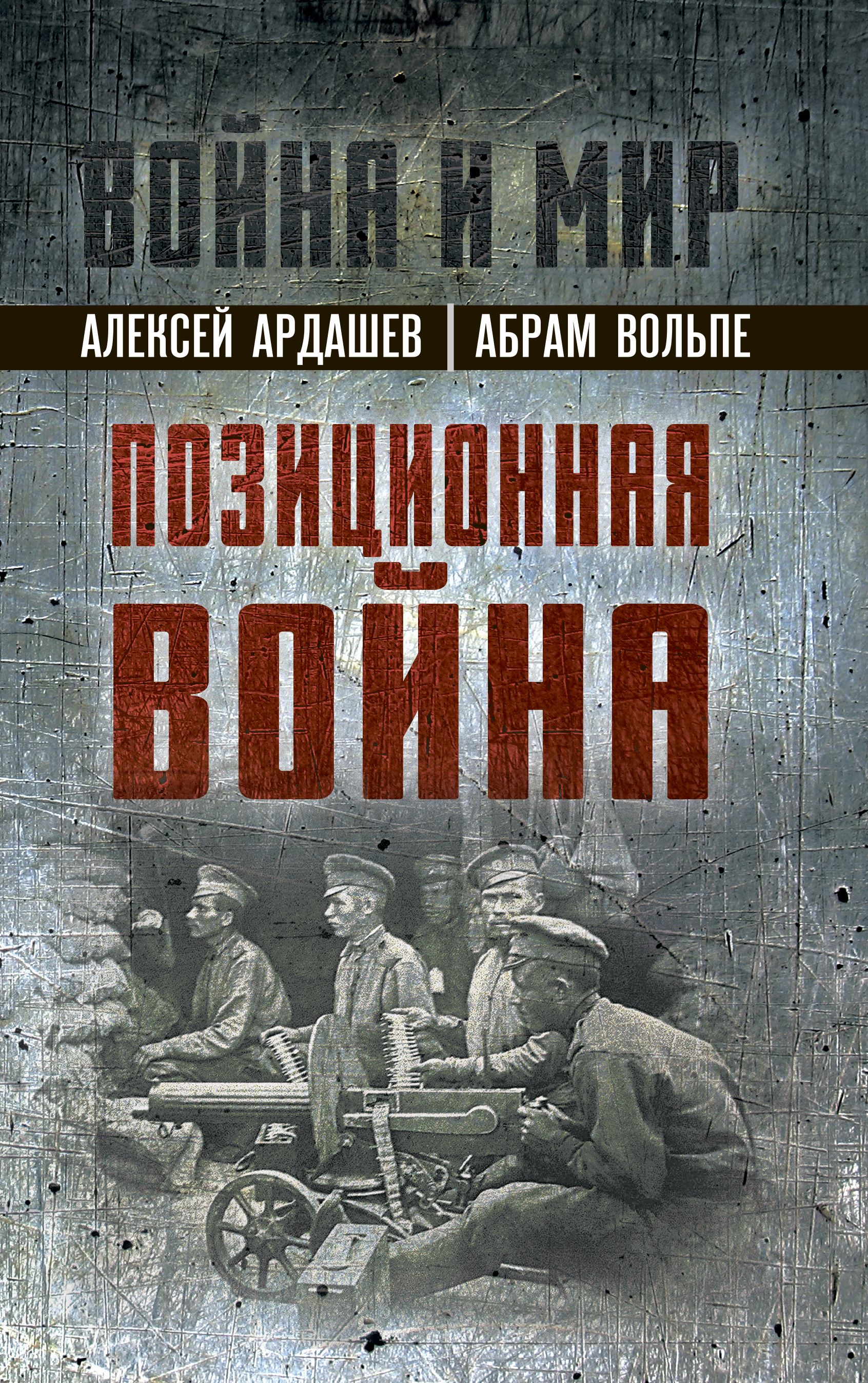 Позиционная война | Ардашев А. Н.