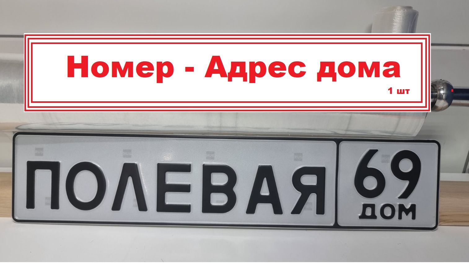 Номер-адрес дома - купить по выгодным ценам в интернет-магазине OZON  (1213203205)