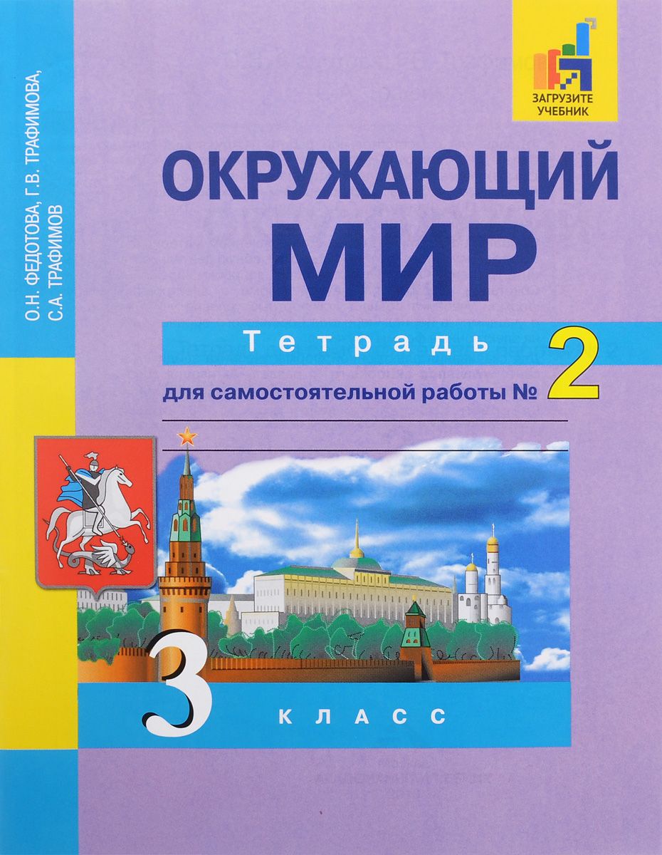 3 класс. Окружающий мир. Тетрадь для самостоятельной работы. № 2 Федотова  О. Н. - купить с доставкой по выгодным ценам в интернет-магазине OZON  (1372464445)