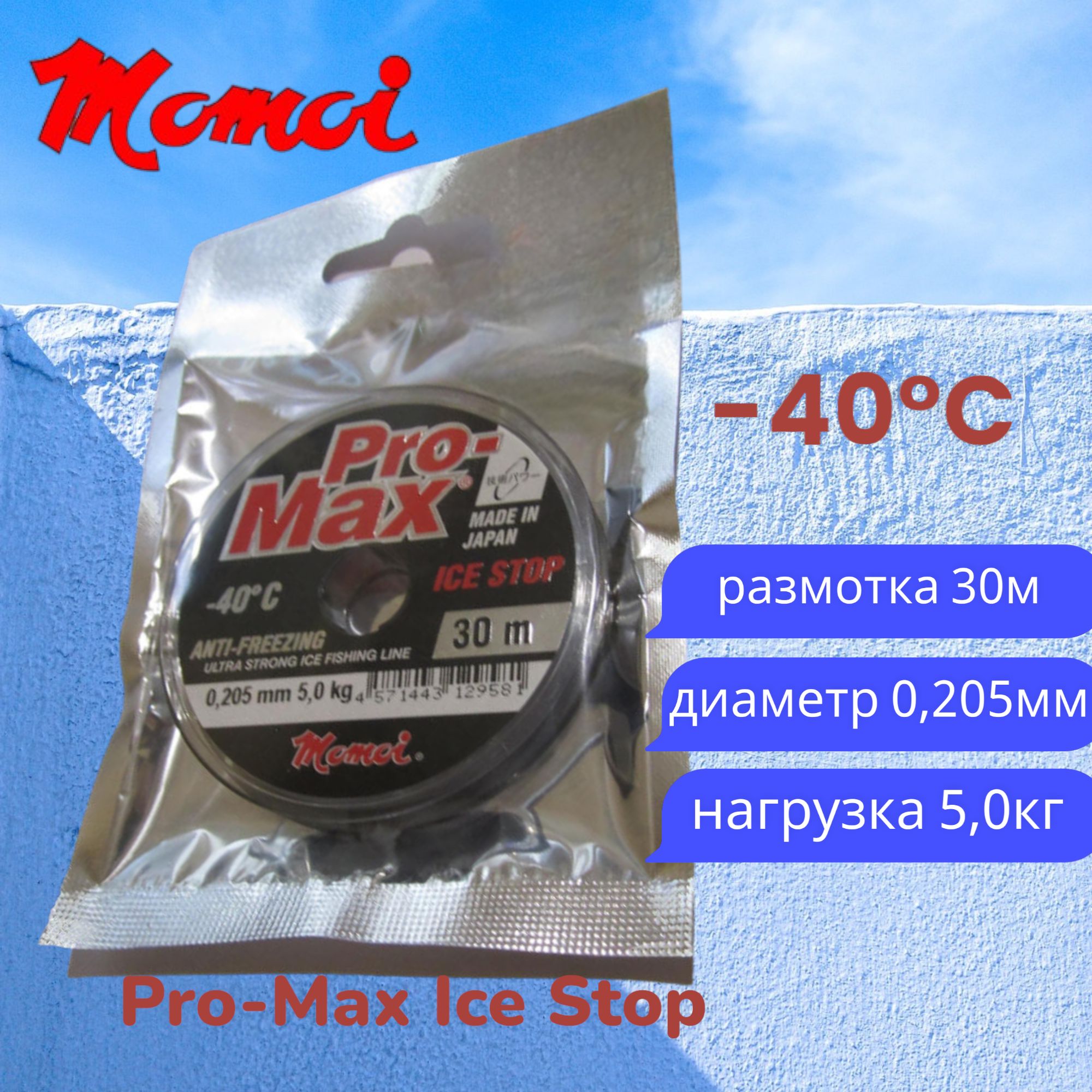 Монофильная леска для рыбалки Momoi Pro-Max Ice Stop 0,205мм 30м прозрачная