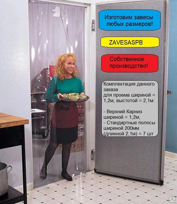 ПВХзавеса.Проемширина1,2метр,высота2,1метра.Стандартнаяпленка2х200(от+50Сдо+0С)