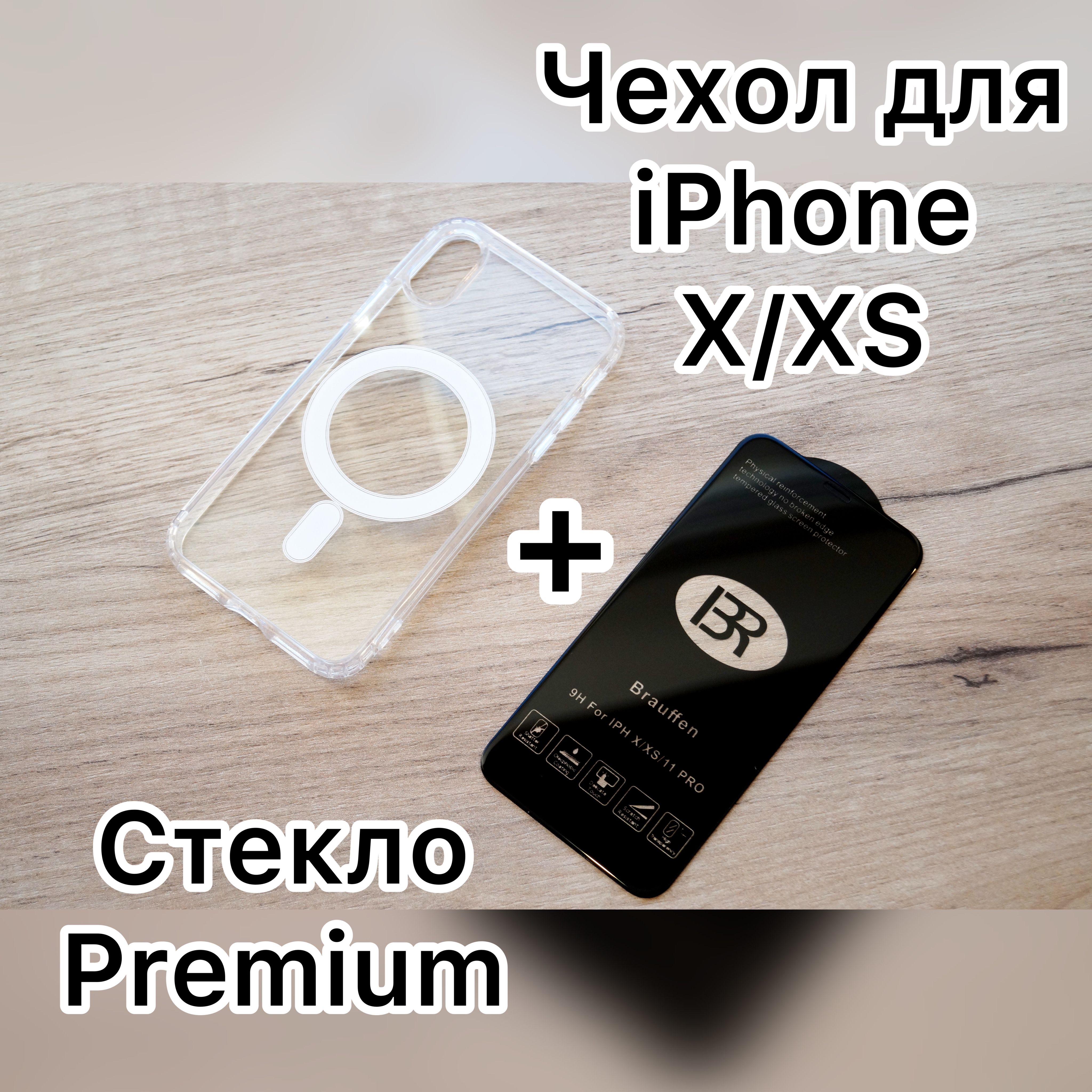 Чехол на iphone x/ xs MagSafe и защитное стекло Premium, (чехол магнитный  для айфона x/ xs) силиконовый, прозрачный, противоударный, с магнитом  магсейф для беспроводной зарядки. - купить с доставкой по выгодным ценам