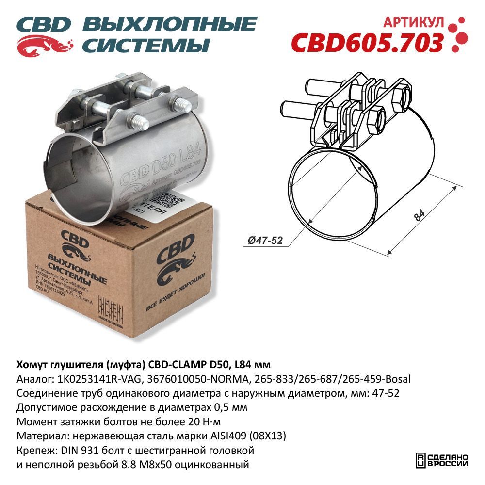 Хомут глушителя (муфта) CBD-CLAMP D50 (47-52), L84мм. Нержавеющий. CBD605.703