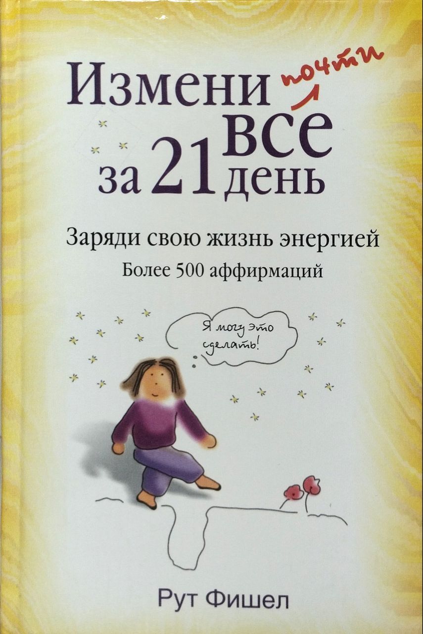 21 День книга. Изменить жизнь за 21 день книга. Книга психология 21 день.