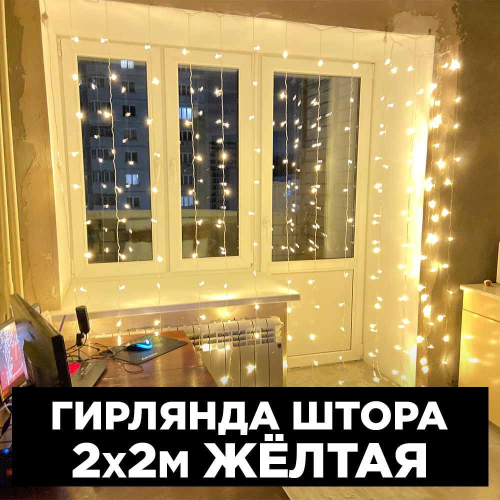 Гирлянда штора светодиодная 2х2 метра желтая