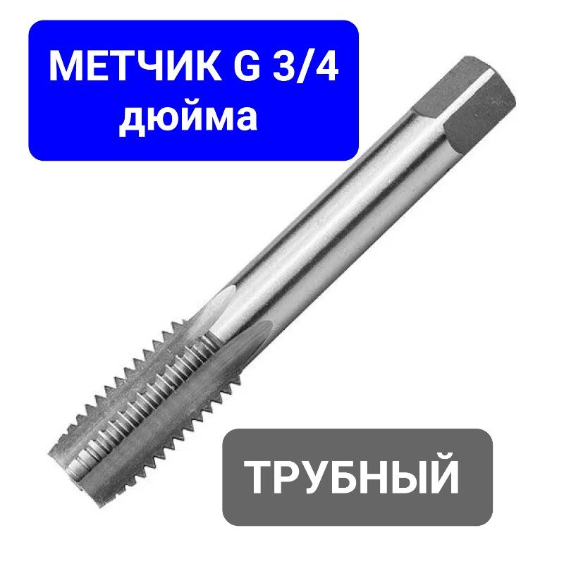 Метчик G 3/4" трубный , три четверти дюйма, G3/4