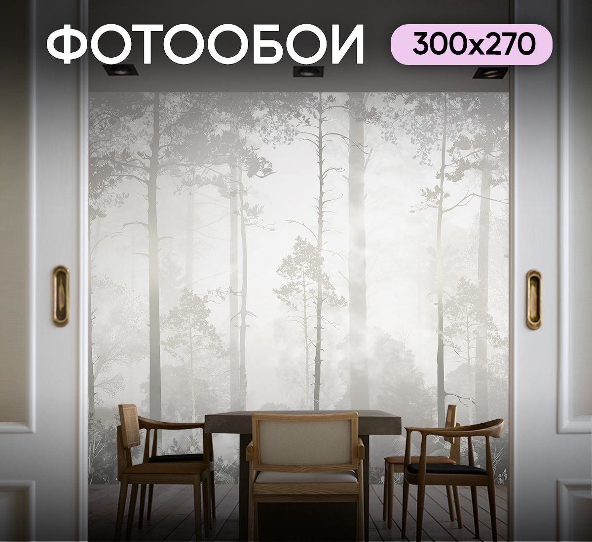 Фотообои Лес в тумане 300х270 см для оформления гостиной