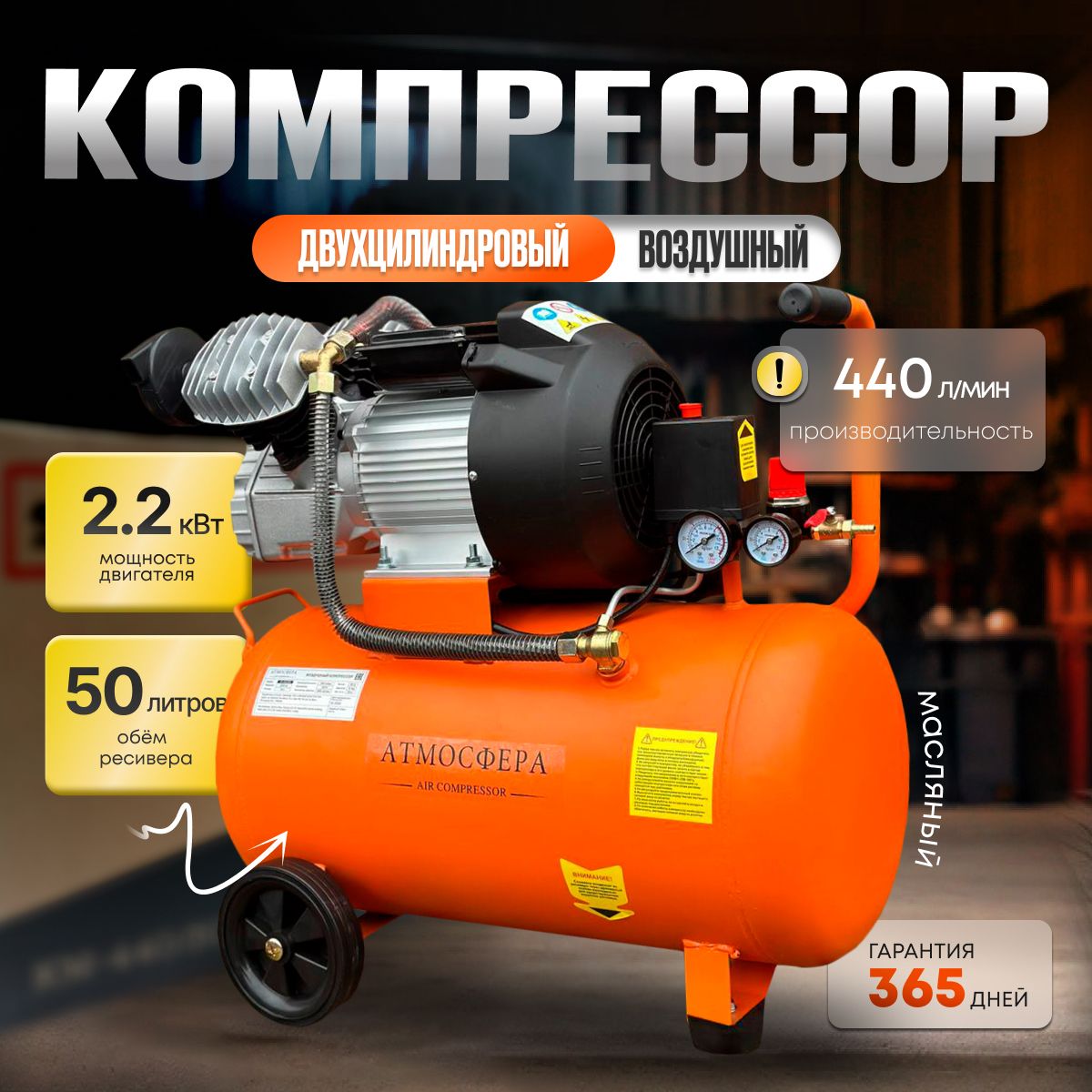 Компрессор Воздушный ATMOSFERAAIR КР-440/50 ( 440 л/мин 50 л, 2200 Вт, 8  бар. 2850 об./мин, Масляный, Пневматический, Двухцилиндровый. )