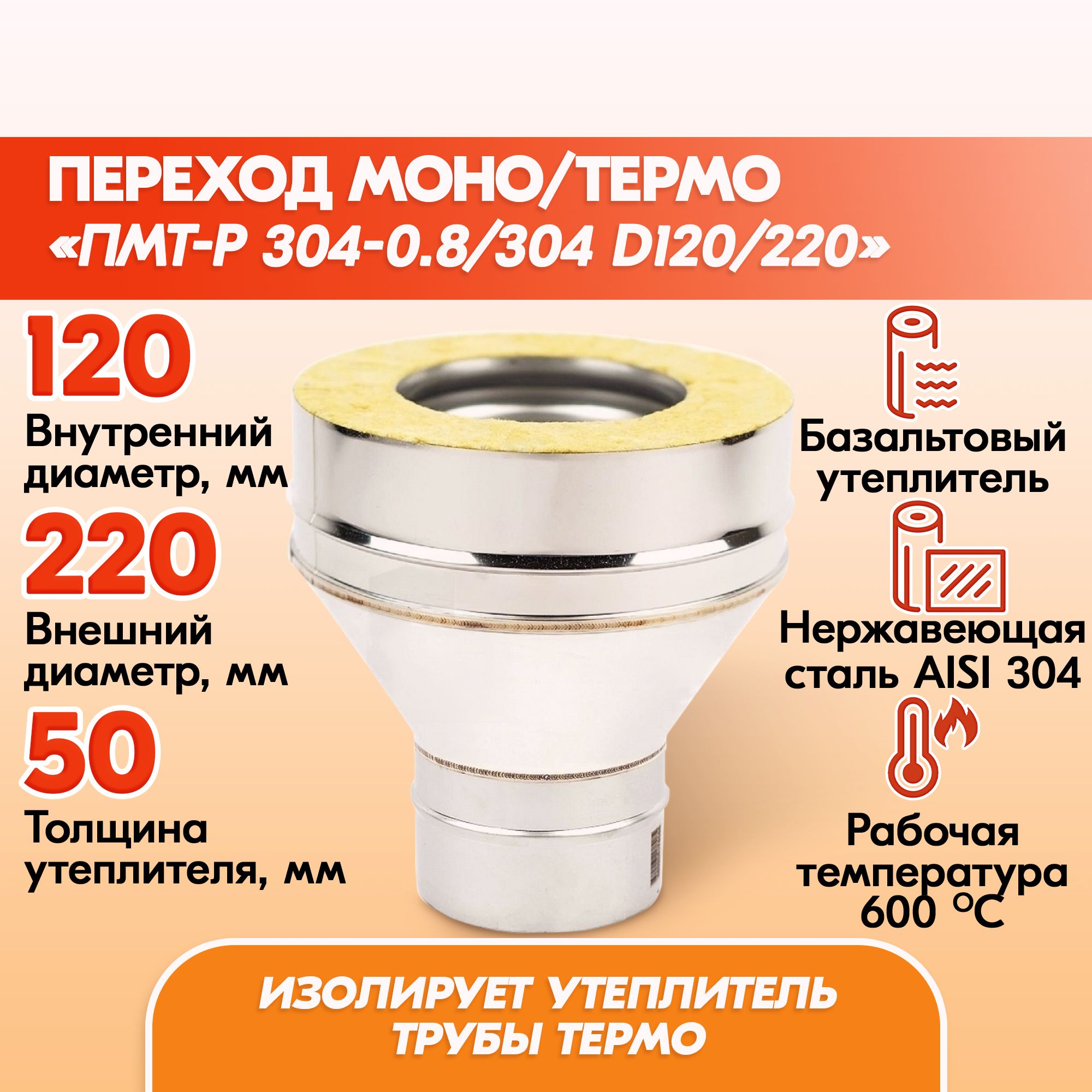 ПереходМоно/ТермоПМТ-Р304-0.8/304D120/220двухконтурныйстепловойизоляциейдлядымохода,сэндвичпереходмонотермоизнержавейкидлядымоходнойтрубы