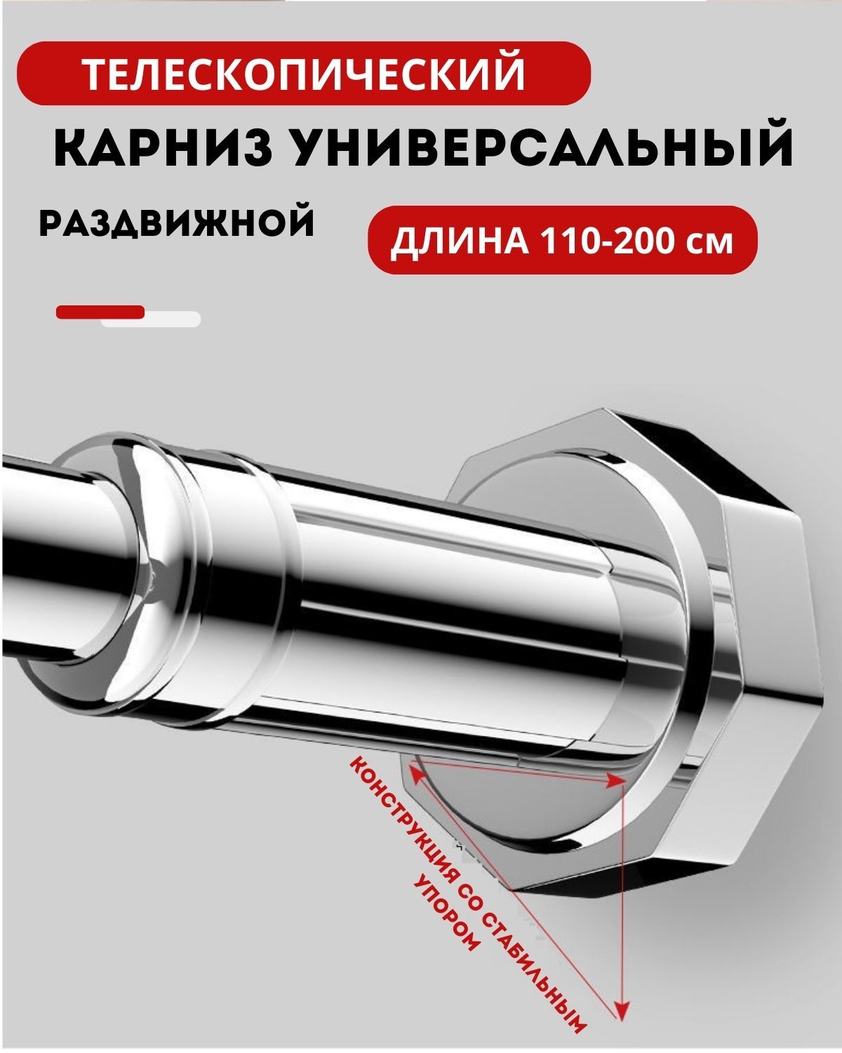 Карниз для ванной телескопический 110-200 см Штанга для ванной