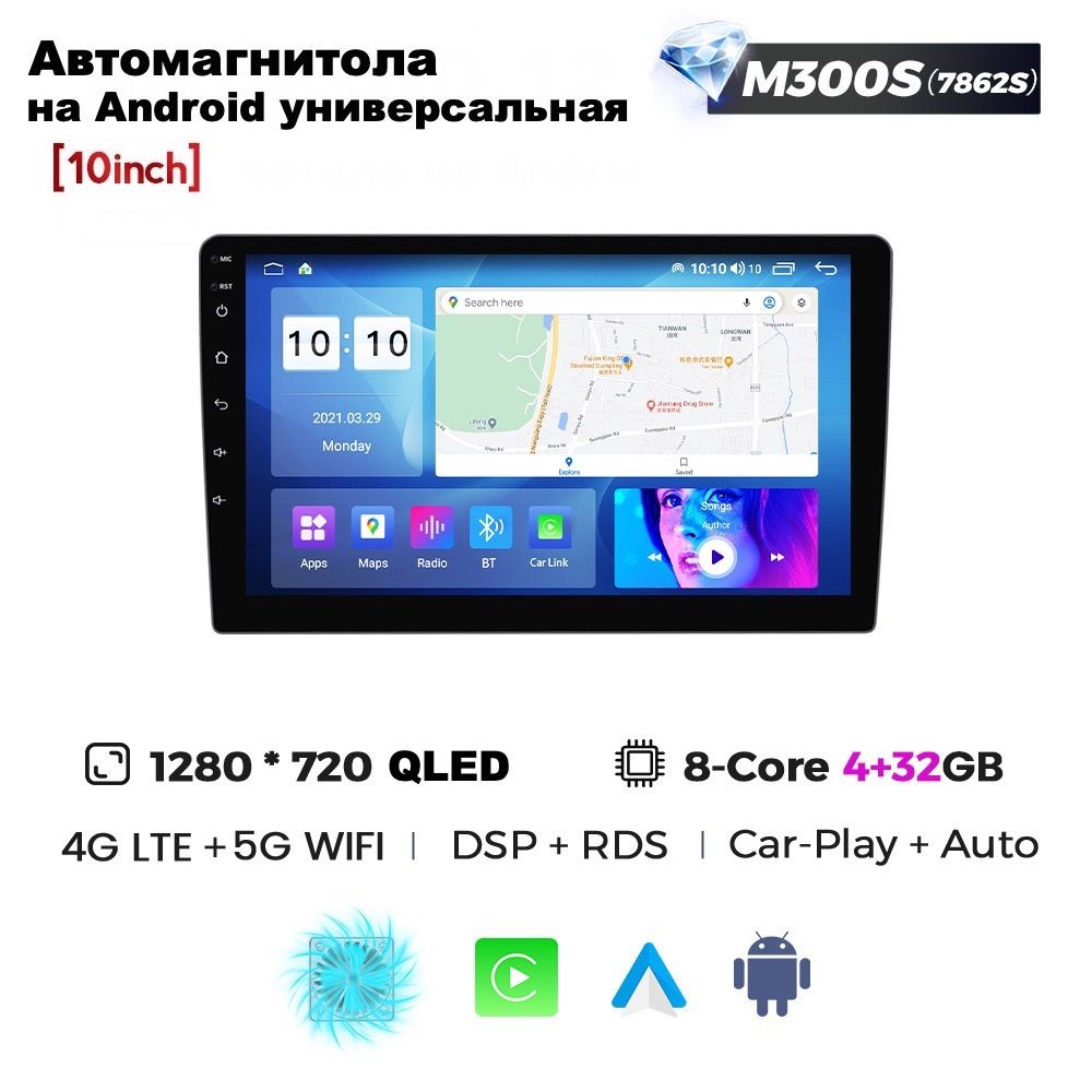 Автомагнитола 10.2 дюймов M300S 4/32ГБ универсальная, Android 12, CPU 8  ядра 2.0Ghz 64bit Unisoc UIS7862S, QLED экран, RDS, DSP, CarPlay,  Bluetooth, GPS, Wi-Fi + 4G, Вентилятор охлажденияШтатное место - купить в  интернет-магазине