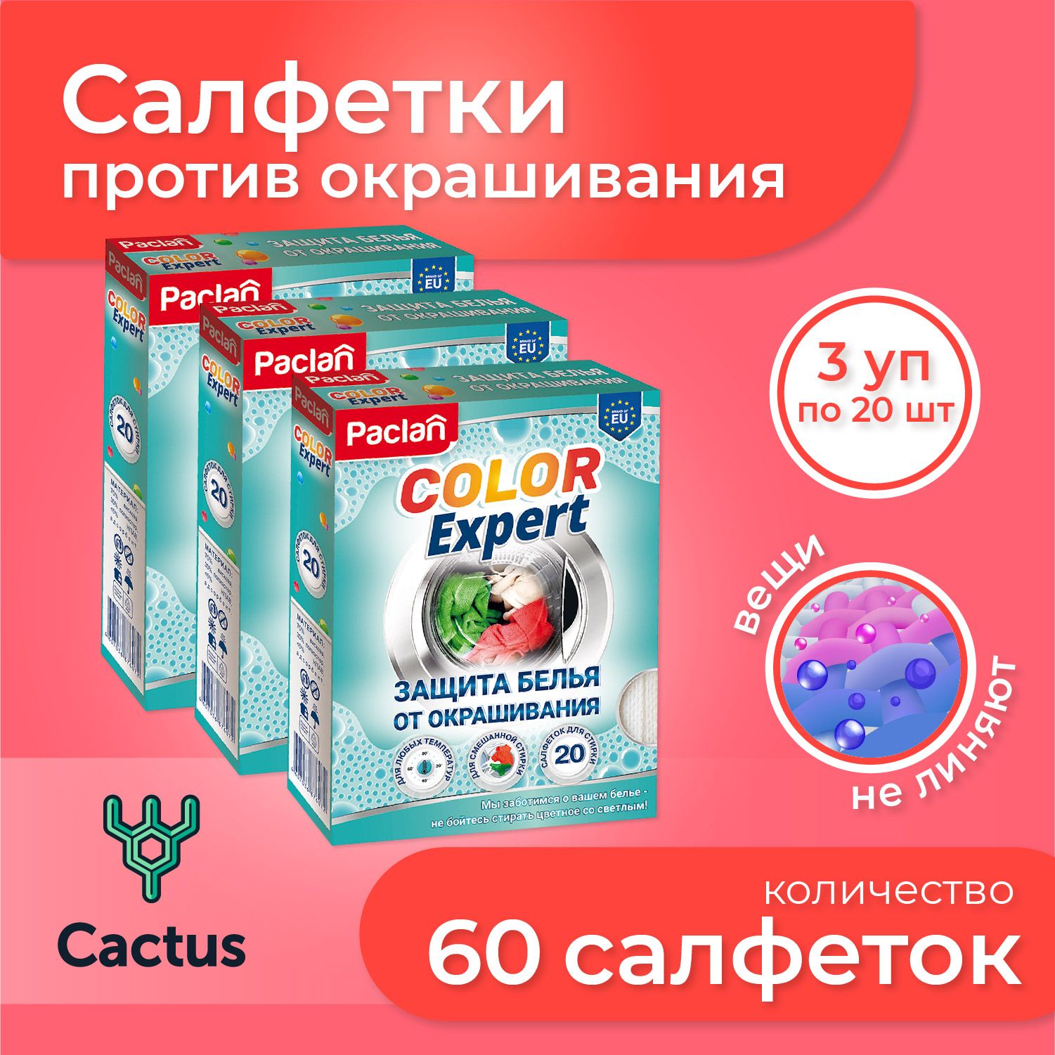 Салфетки для стирки, ловушки цвета против окрашивания, набор из 3 упаковок по 20 шт Paclan Color Expert