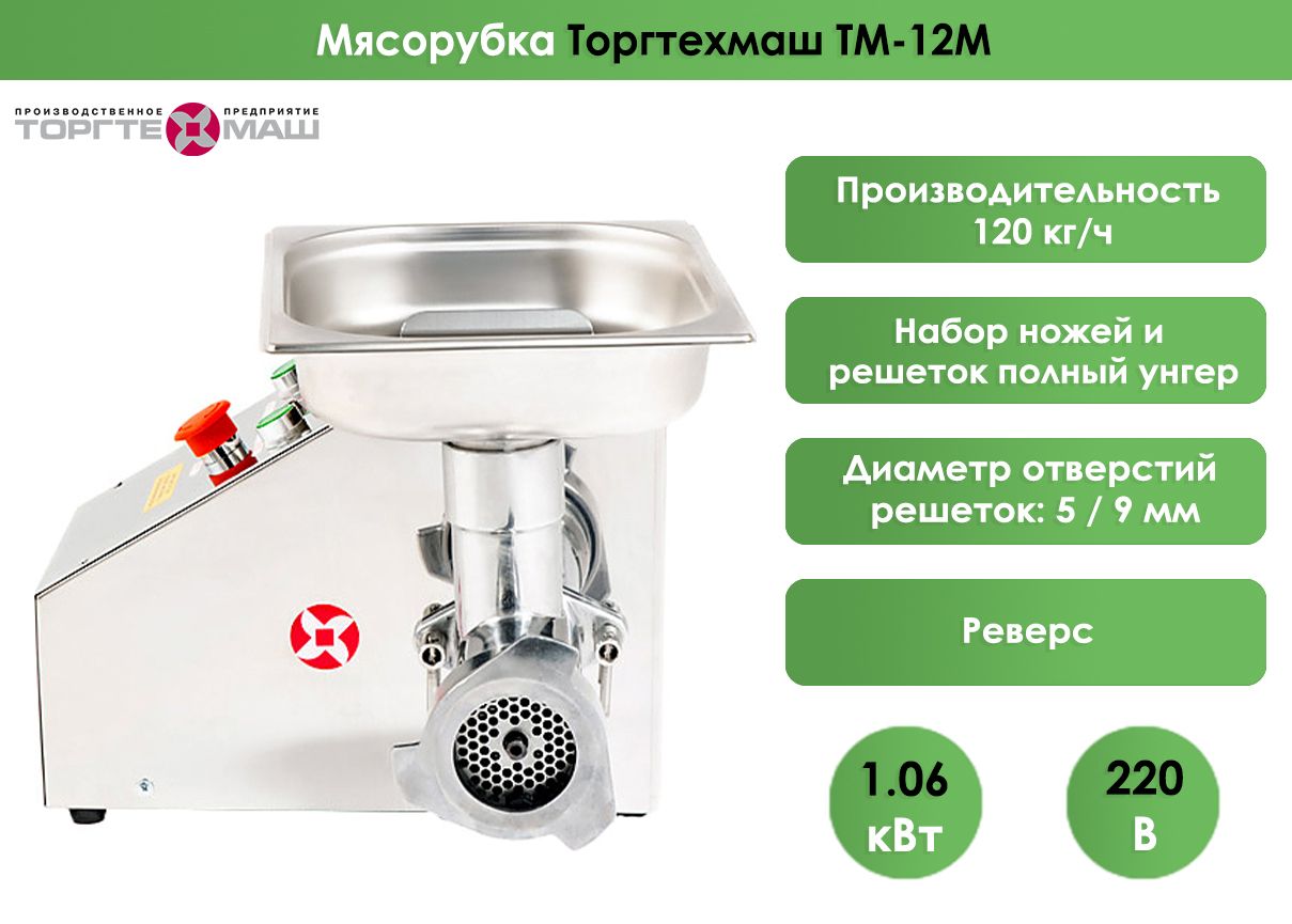 Мясорубка Торгтехмаш ТМ-12М, профессиональная, до 120 кг/час,1,06 кВт, с  реверсом, полный унгер