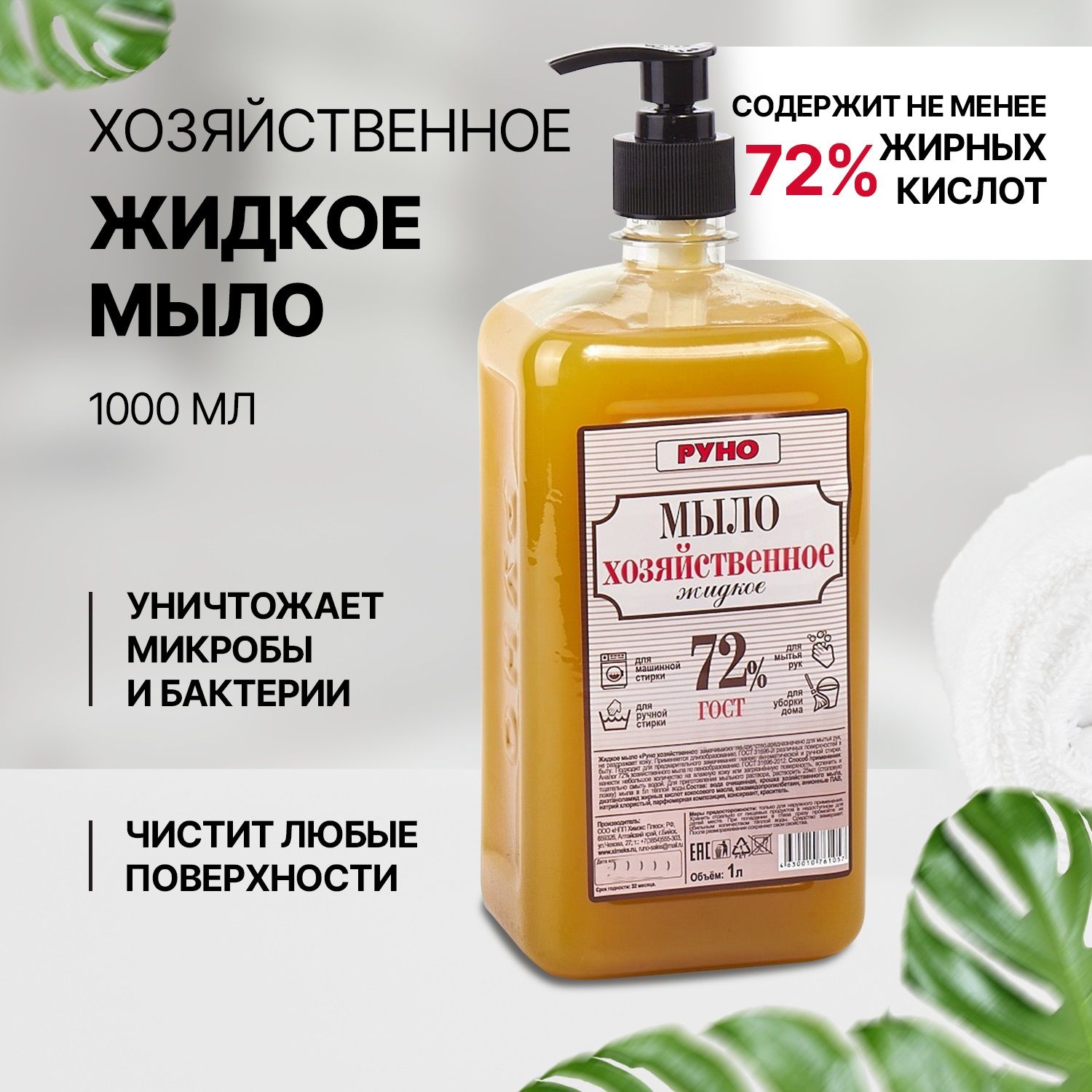 Мыло ХОЗЯЙСТВЕННОЕ Жидкое РУНО Гост 72% 1000 мл - купить с доставкой по  выгодным ценам в интернет-магазине OZON (545453271)