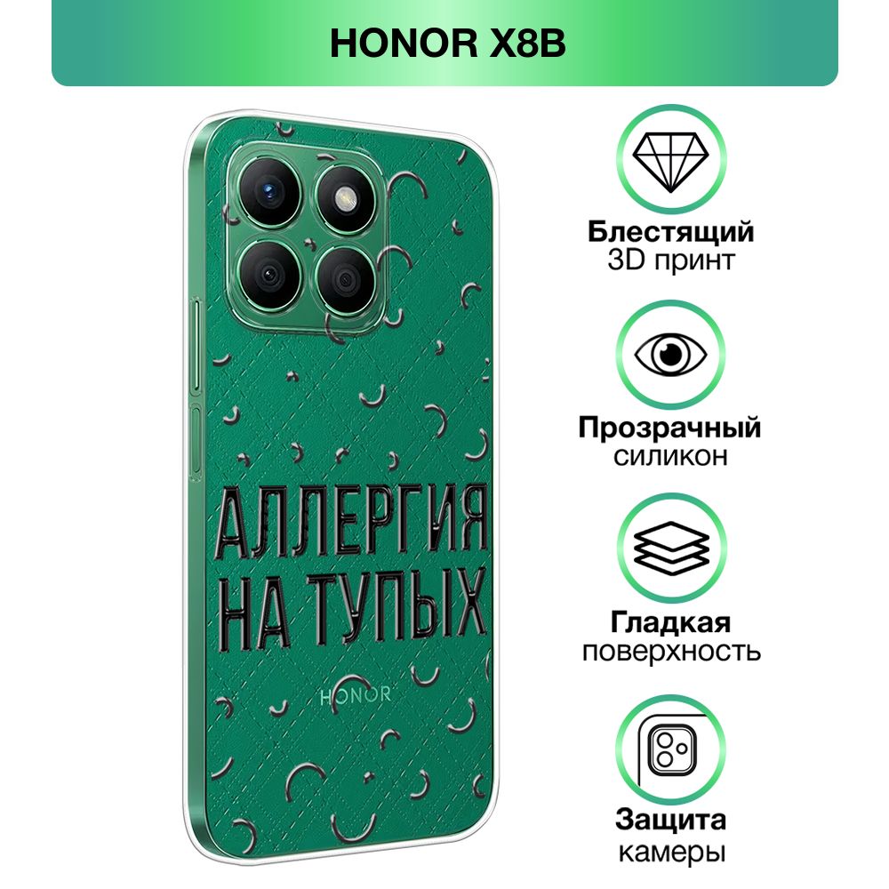 ЧехолнаHonorX8B/ХонорХ8Bсобъемнымлаковымпринтом"Непереносимостьглупых"