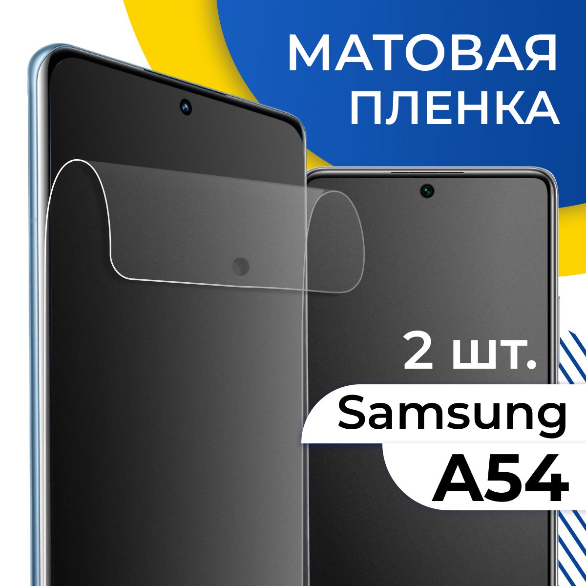 Защитная пленка tape_Samsung Galaxy A54_YOO - купить по выгодной цене в  интернет-магазине OZON (1124919324)