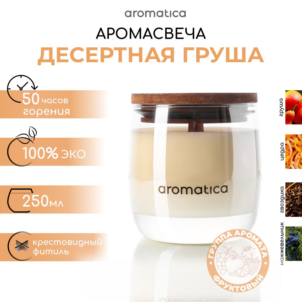 Aromatica home fragrance Свеча ароматическая "Десертная груша", 9 см х 8 см, 1 шт