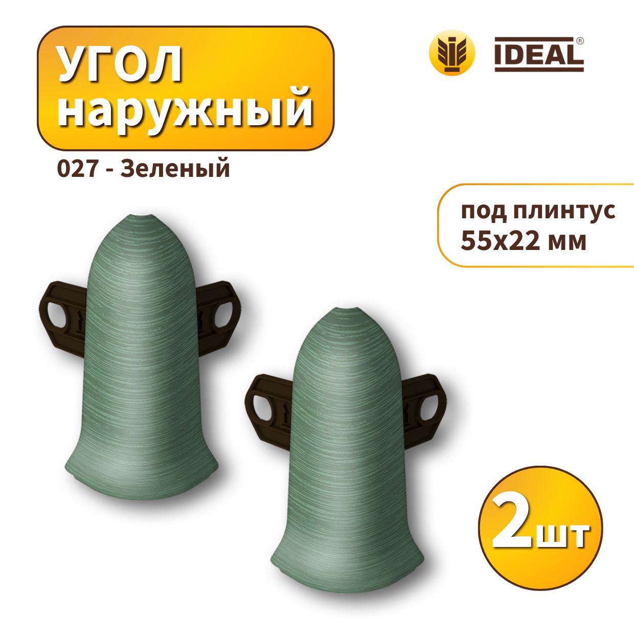 Угол наружный IDEAL KП55-027 Зеленый 2шт