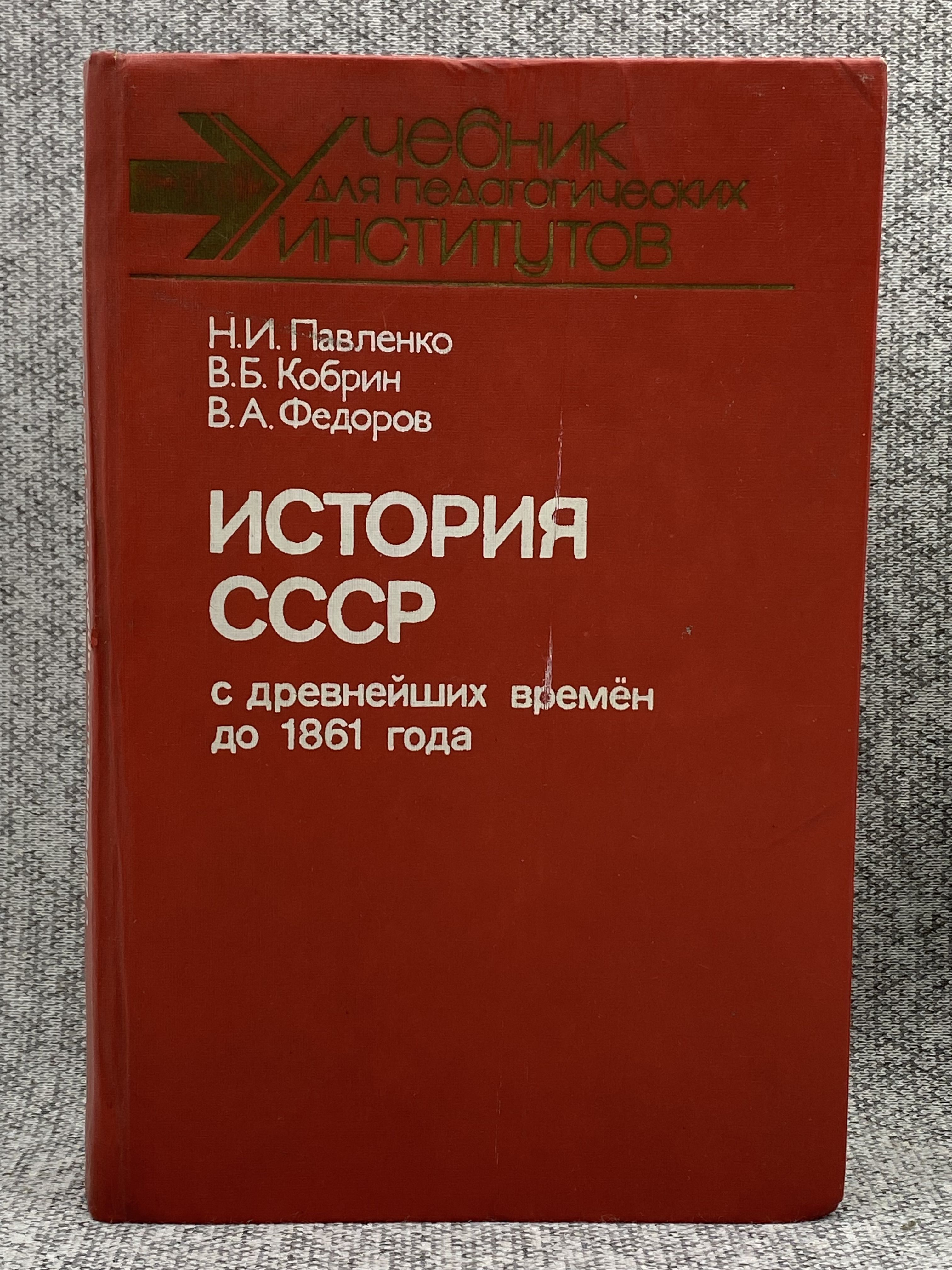 История СССР с древнейших времен до 1861 года / Павленко Николай Иванович,  Кобрин Владимир Борисович | Павленко Николай Иванович