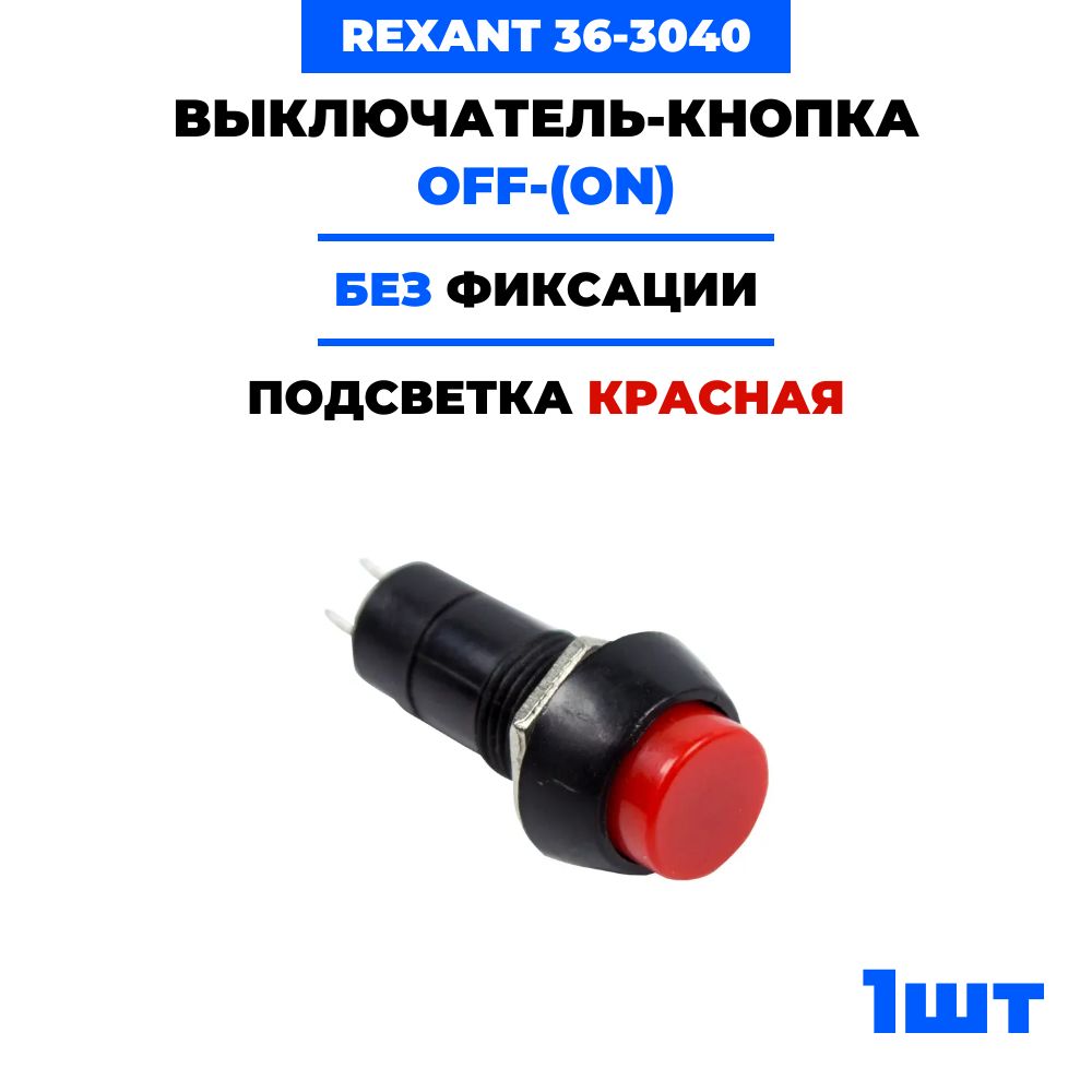 Выключатель-кнопка Rexant OFF-(ON) красная, без фиксации (250В 1А (2с))  36-3040