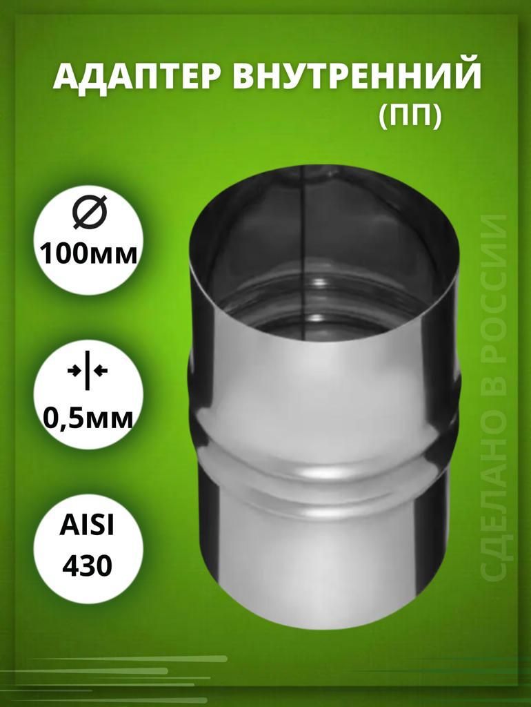 Адаптер дымохода D-100 внутренний (ПП --) (Aisi-430/0,5 мм)