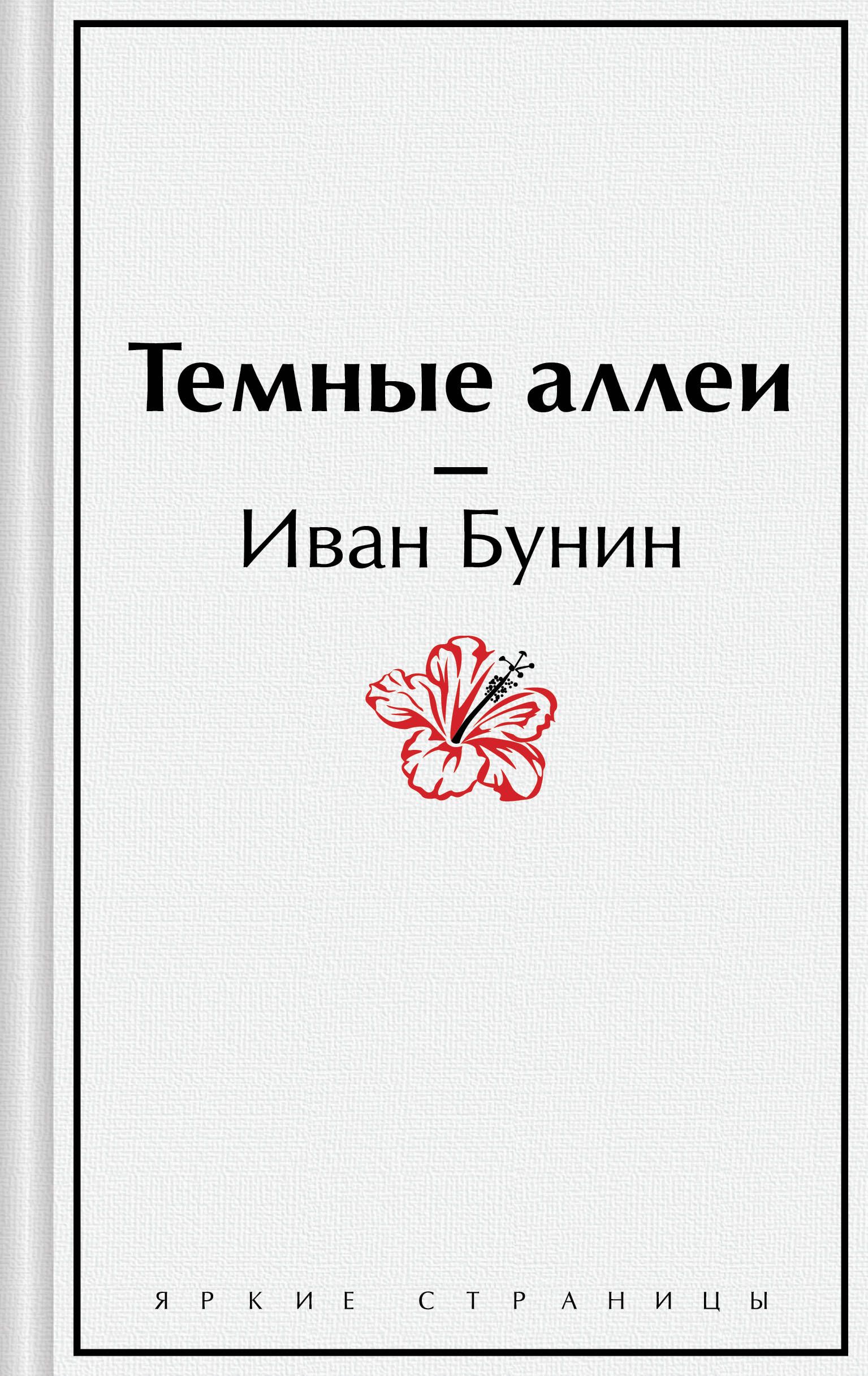 Темные Аллеи Книга Купить