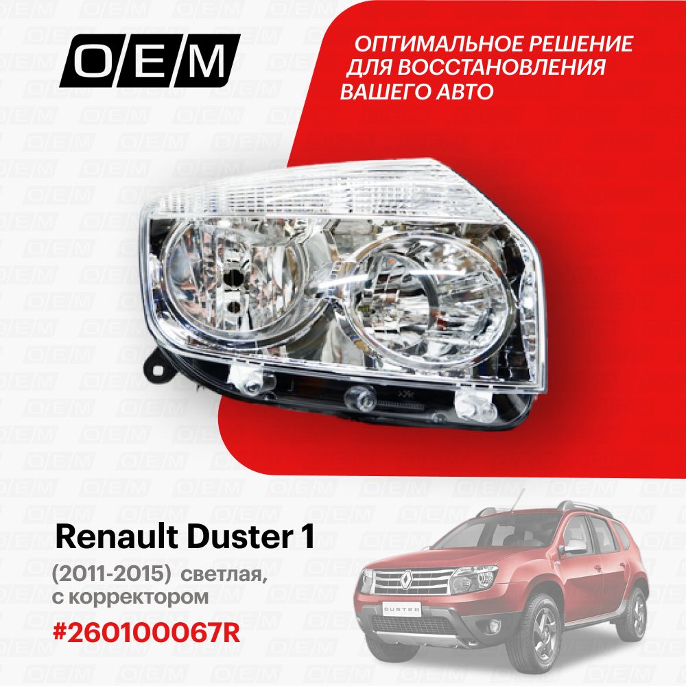 ФараправаядляRenaultDuster1260100067R,РеноДастер,годс2011по2015,O.E.M.