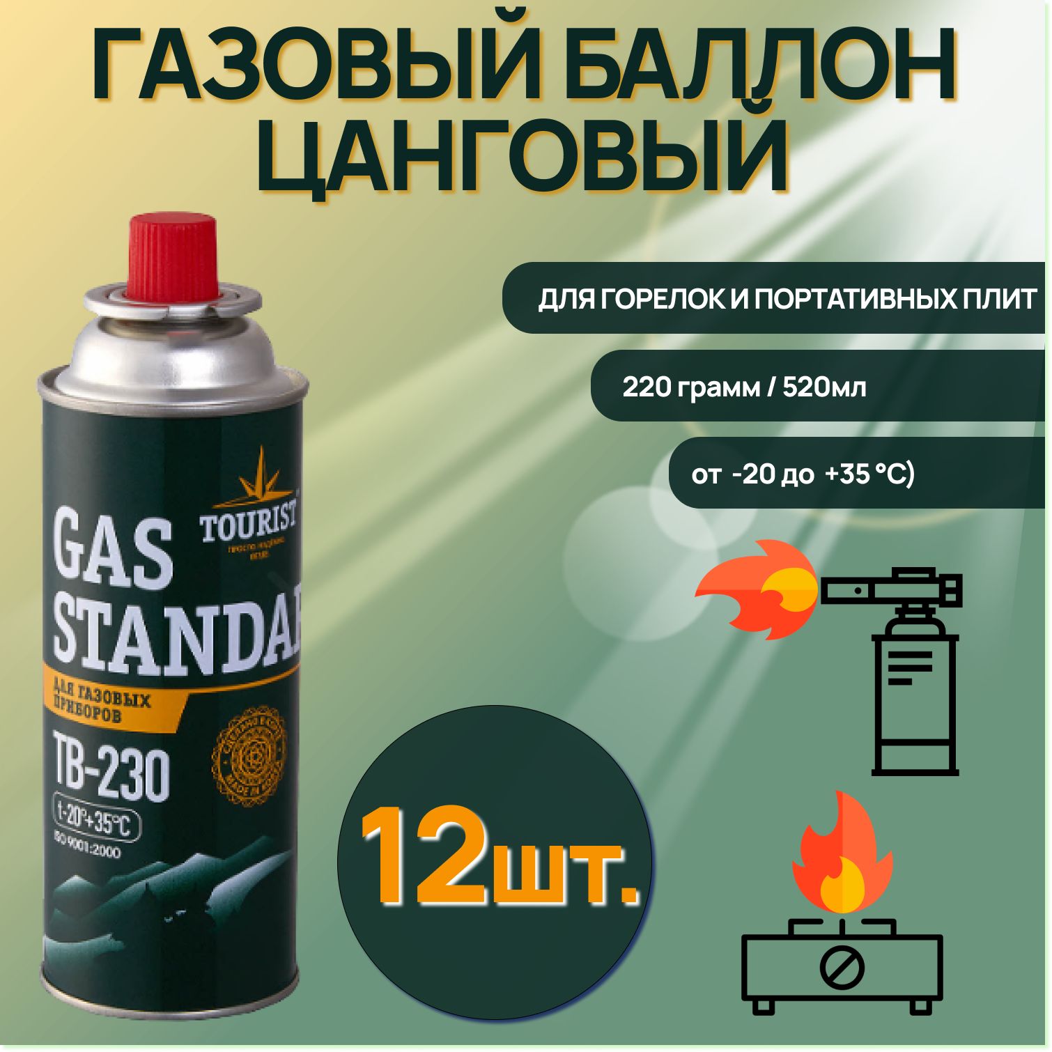 Газовый баллон Tourist (цанговый) Gas Standard TB 230 Всесезонный для горелок и портативных плит / зеленый( 12 шт. )