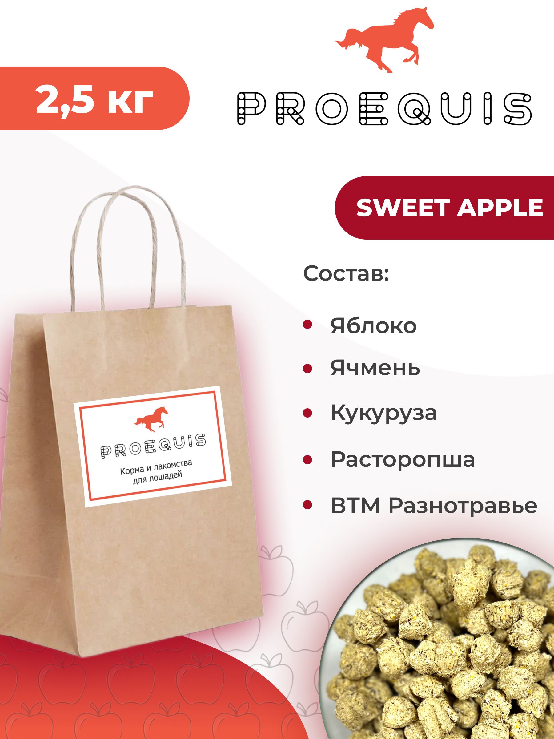 Лакомствосяблокомдлялошадей,2,5кгSWEETAPPLEProEquis