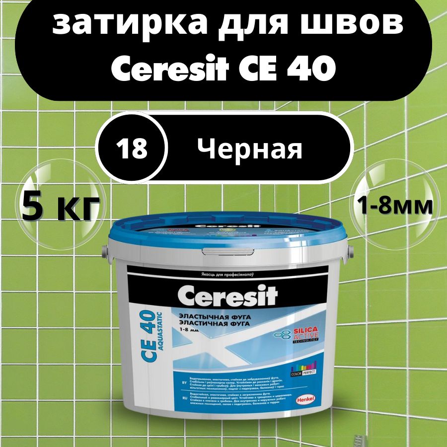 Ceresit CE 40 Цвет: 18 Черный, 5 кг, водоотталкивающая цементная затирка для плитки (затирка Церезит СЕ 40 для швов плитки в ванной)