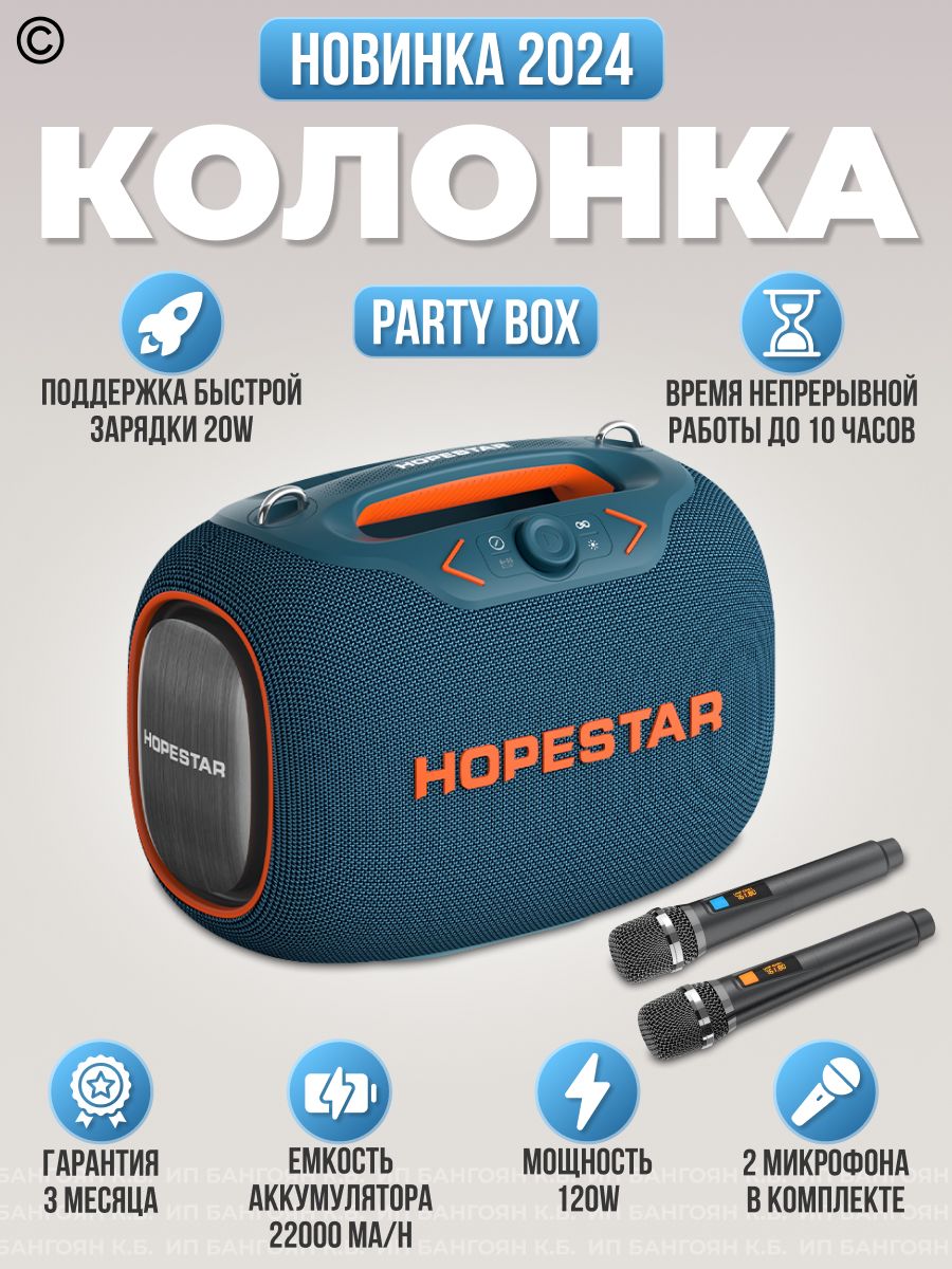 Колонка портативная музыкальная Hopestar Party Box 120 Вт синий