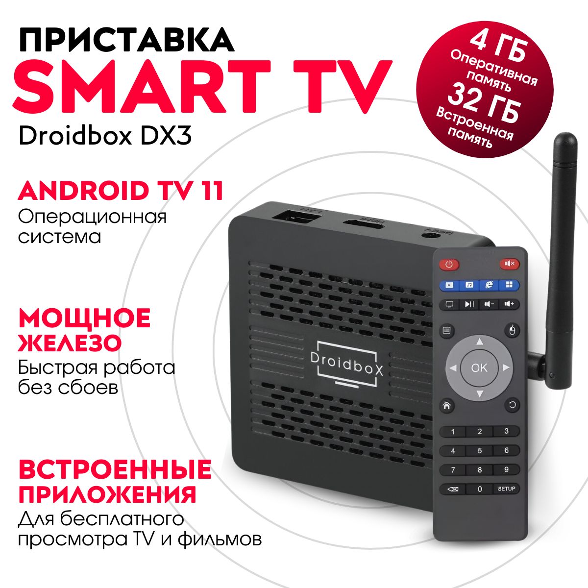 Андроид смарт тв приставка для телевизора цифровая Droidbox DX3 4/32 Gb на  Android TV 11 бесплатные кинотеатры и телевидение уже настроены (Разработан  ...