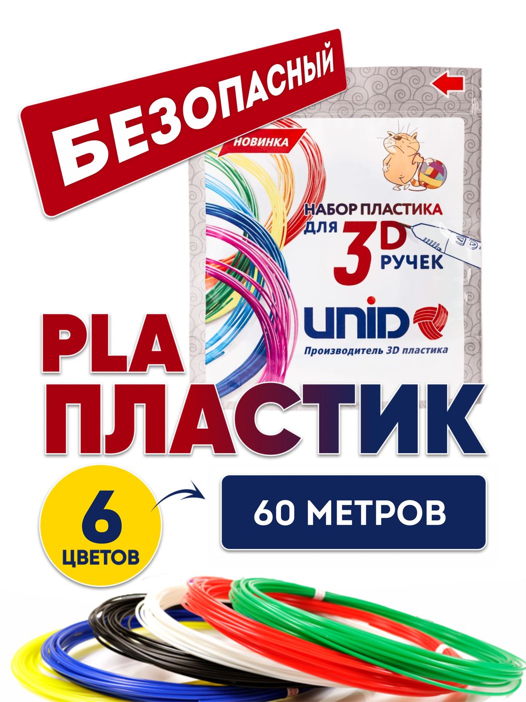 Пластик для 3D ручки PLA UNID, стержни для 3д ручки, 60 метров (6 цветов по 10 метров)