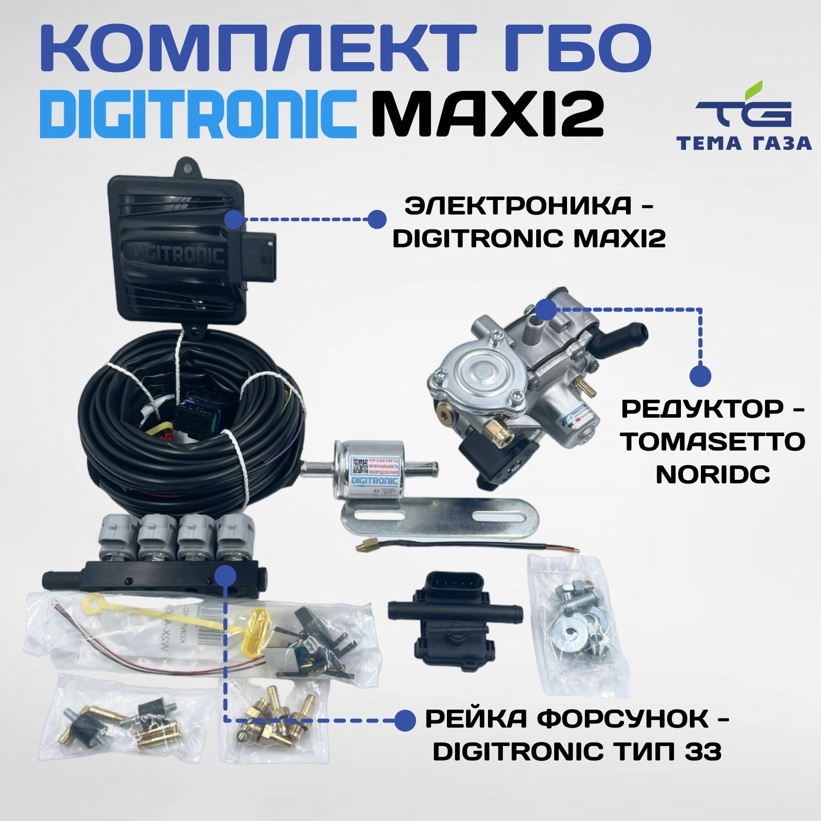 Комплект ГБО (мини-кит) Digitronic Maxi2 (Tms. Nordic TR 125 kW, тип 33)  CPR - подкапотная часть - Digitronic арт. 0000001574 - купить по выгодной  цене в интернет-магазине OZON (824113333)