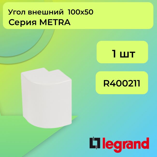 Уголдлякабель-каналавнешнийбелый100х50LegrandMETRA-1шт