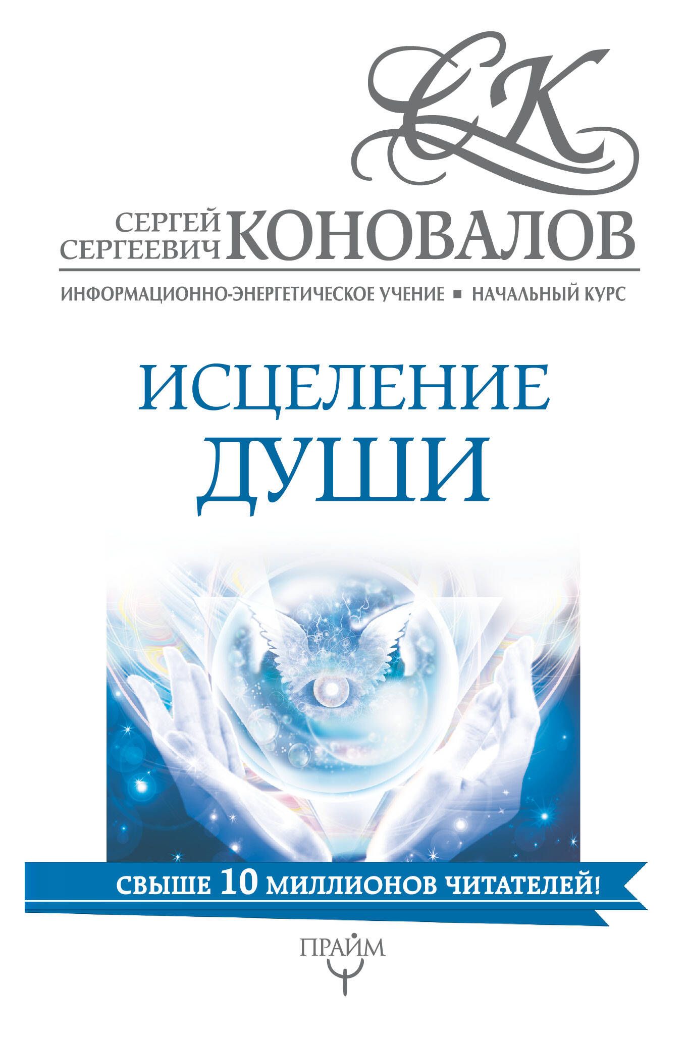 Курсы целительства. Исцеление души книга. Информационно энергетическое учение. Целительство, душа.