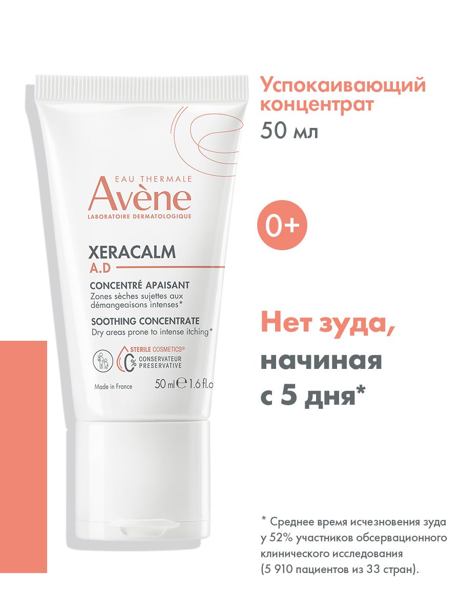 AVENE XeraCalm A.D. Успокаивающий концентрат, 50 мл (Ксеракалм АД)