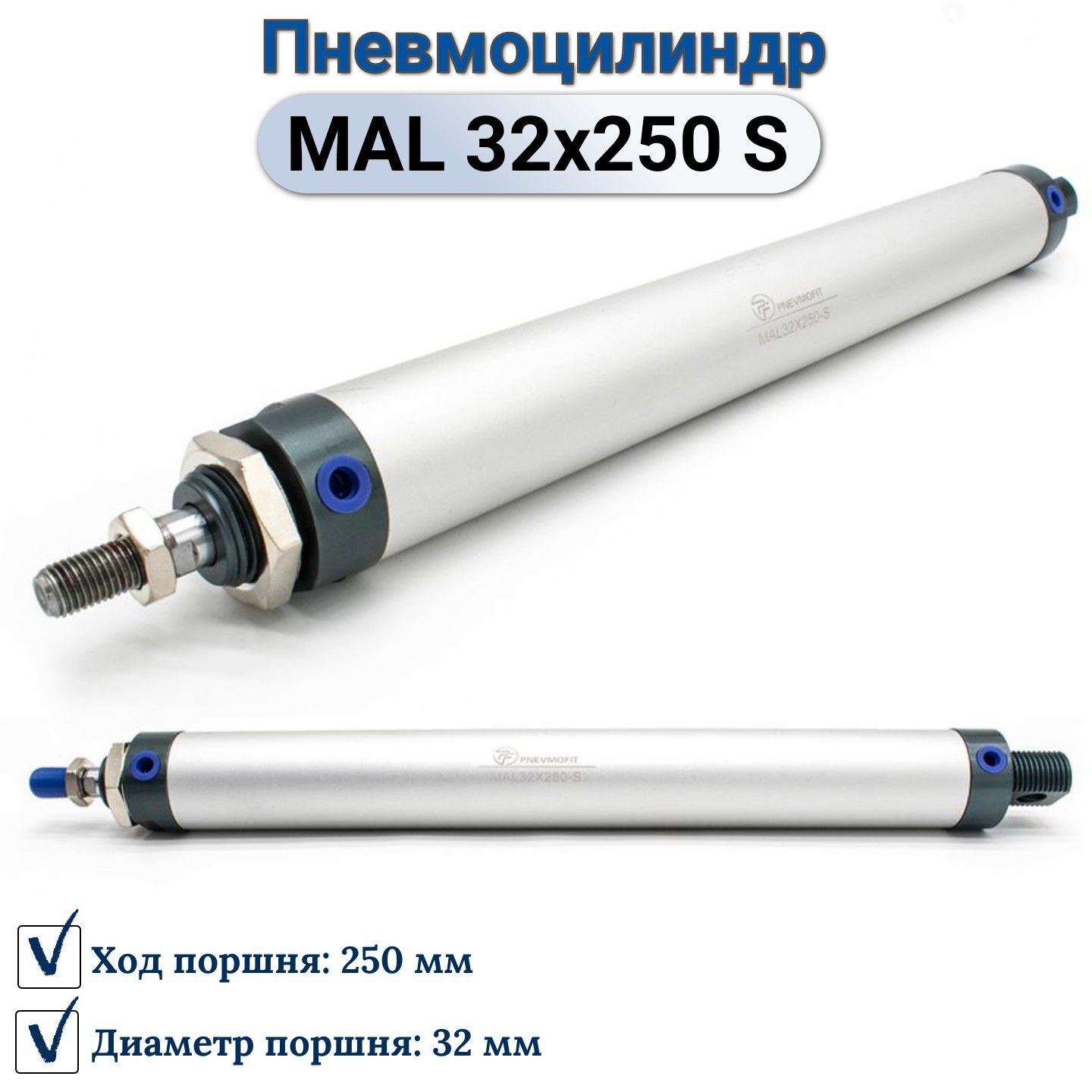 Пневмоцилиндр MAL 32x250-S