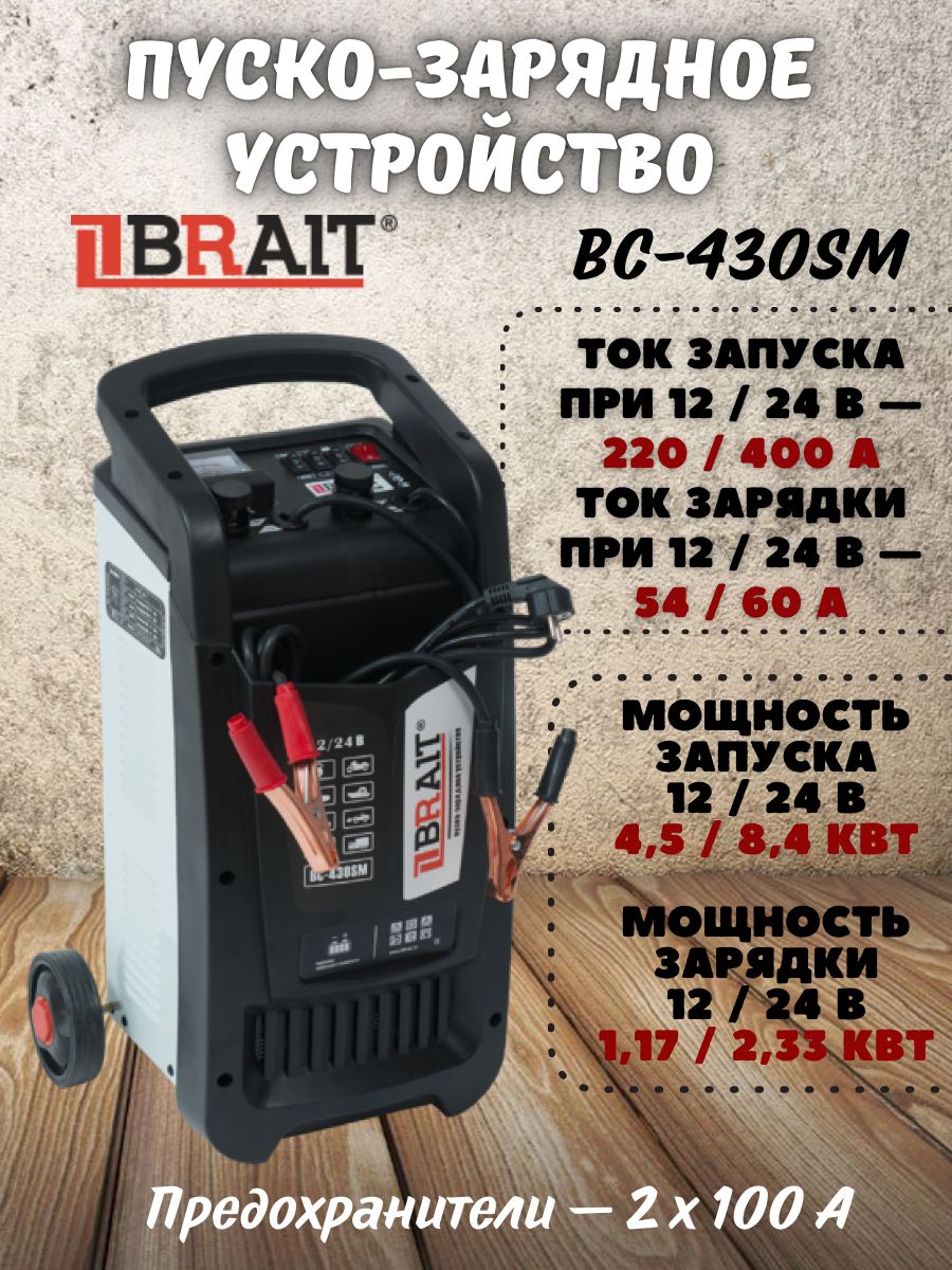 Устройствопуско-зарядноеBRAITBC-430SM,(Входноенапряжение220В,Мощностьзарядки12/24В,Токзарядки54/60А)Длясвинцовыхикислотныхаккумуляторов