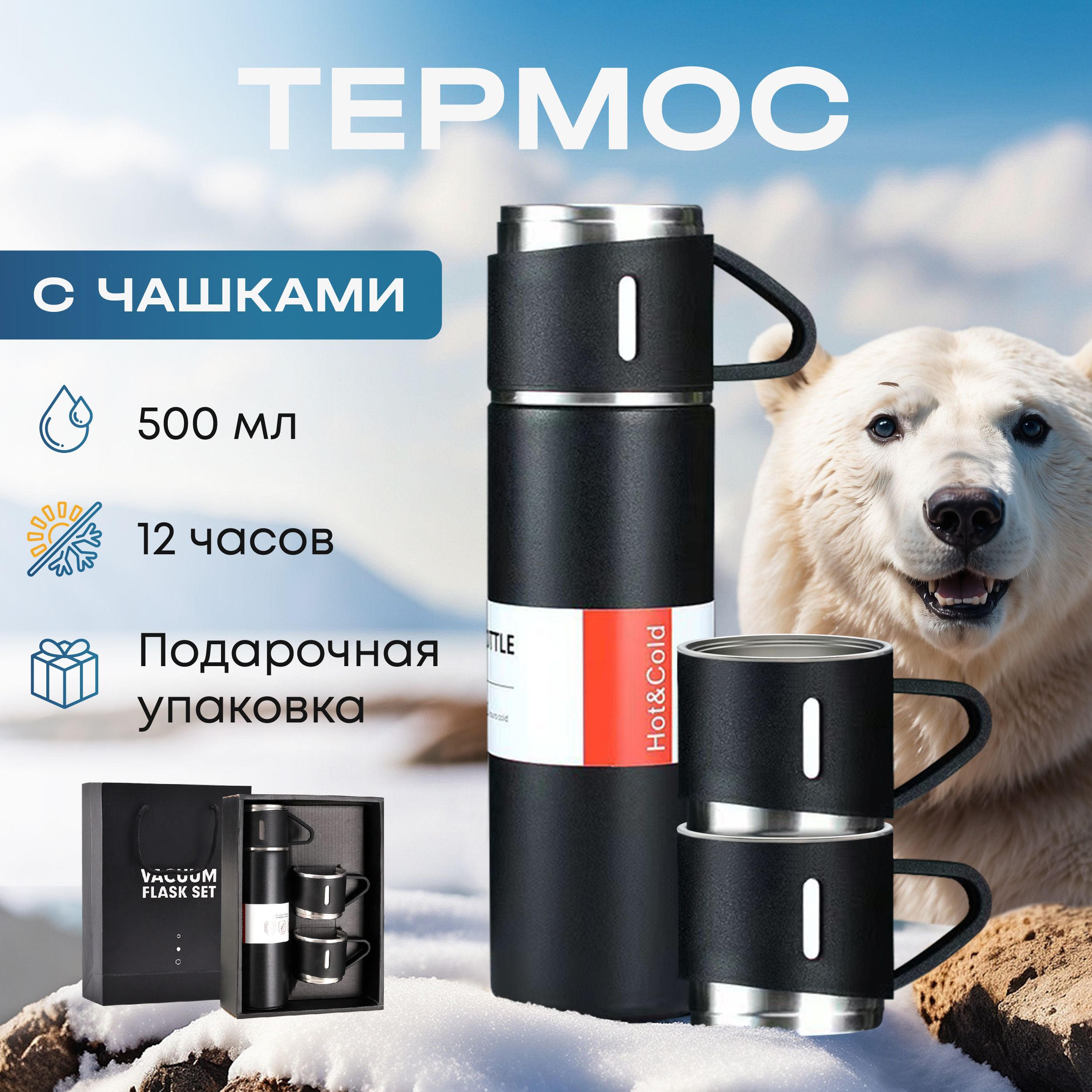 Подарочный термос 0,5 с кружками, для кофе и чая, набор