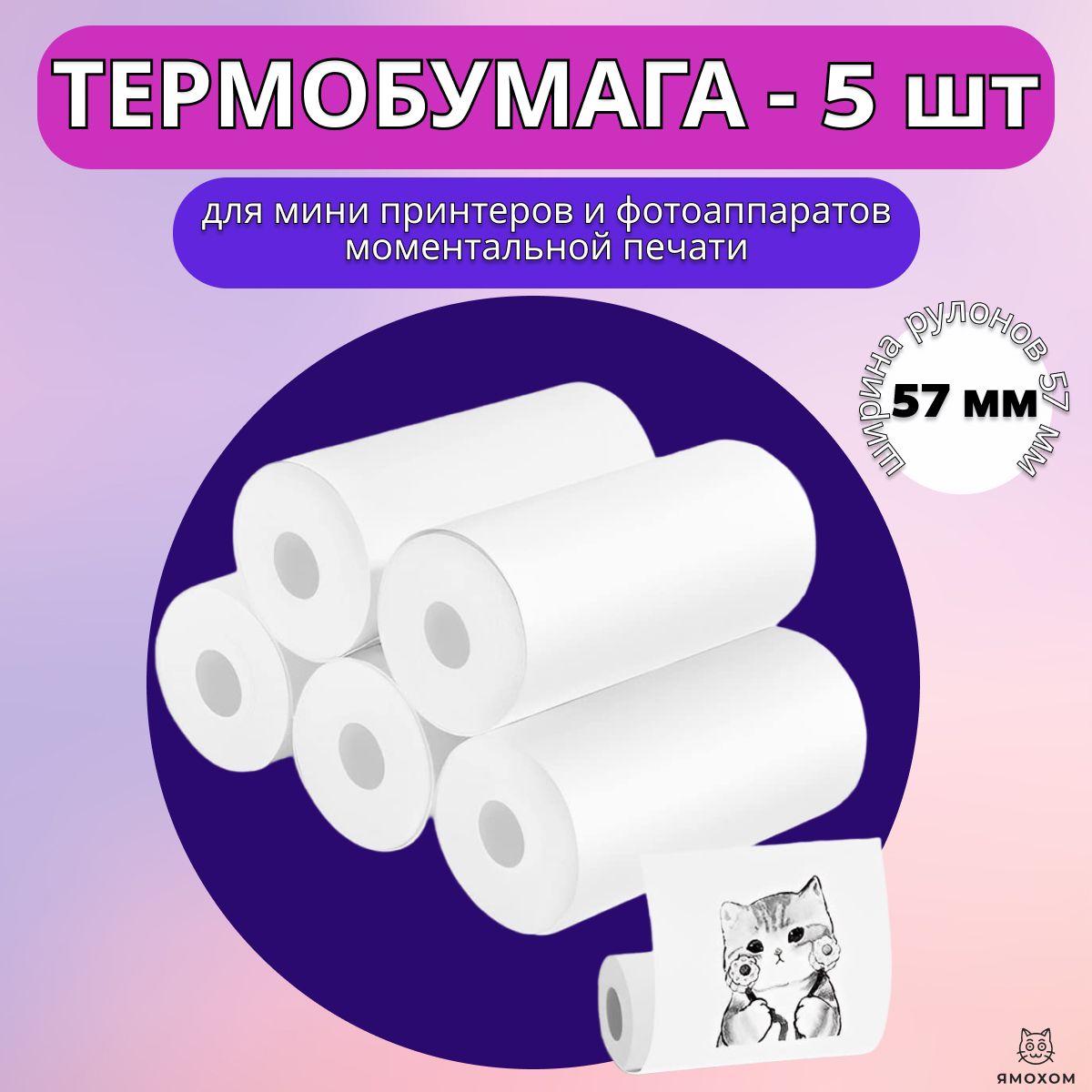 Термобумагадляминипринтеровифотоаппаратов-бумагадляпечать57х25мм.