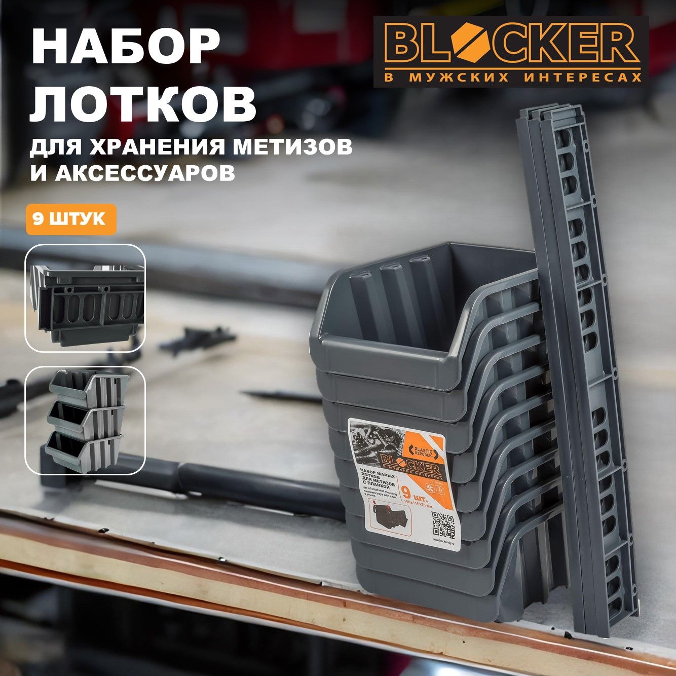 НаборлотковдляметизовскрепежомBLOCKERсерияMaster,малых,9шт.,167х143х350(BR3743)