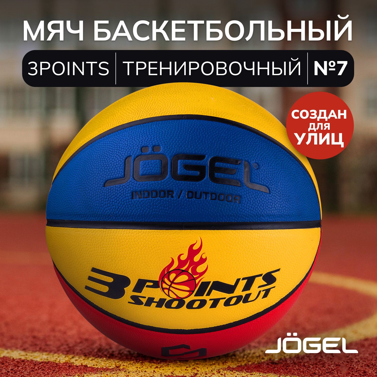 Баскетбольный мяч Jogel 3POINTS для уличного баскетбола, размер 7