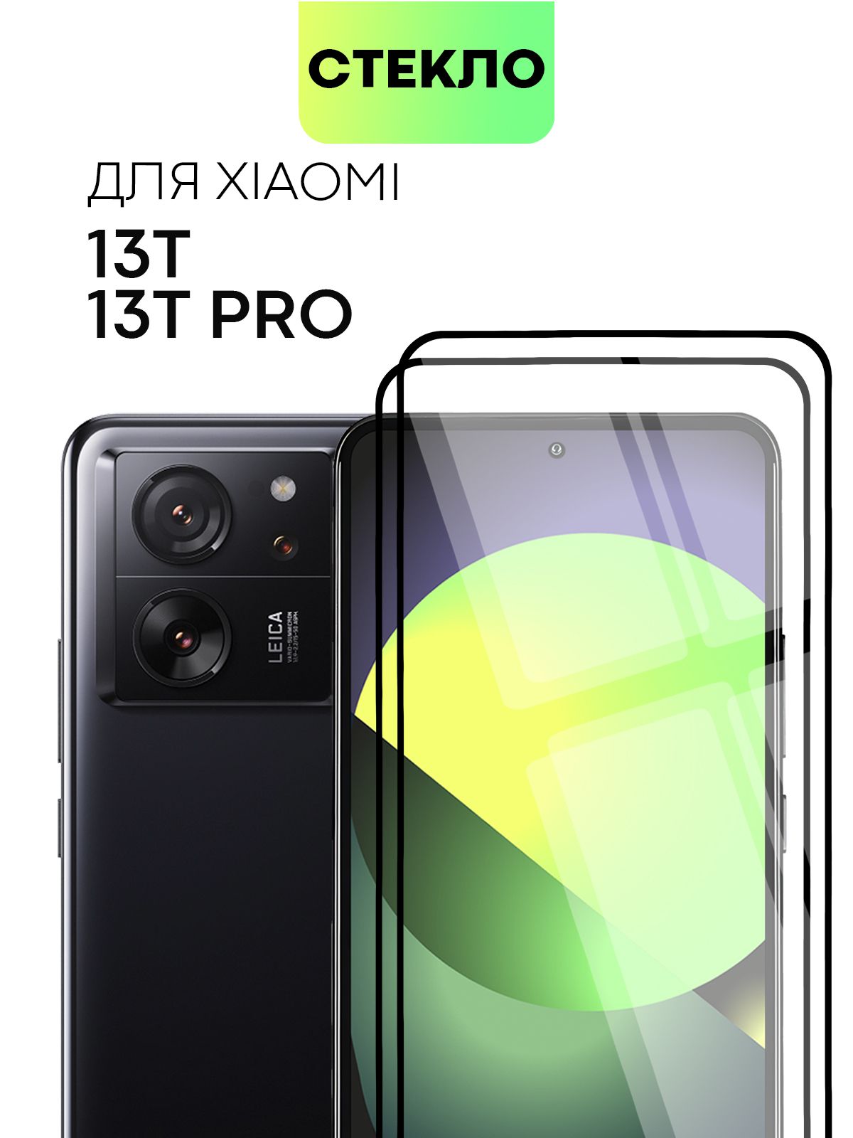 Набор защитных стекол Для Xiaomi 13T и 13T Pro (Сяоми 13Т, Ксиаоми 13 Т  Про) солеофобным покрытием, не мешает датчикам и камере, легко наклеить, ...